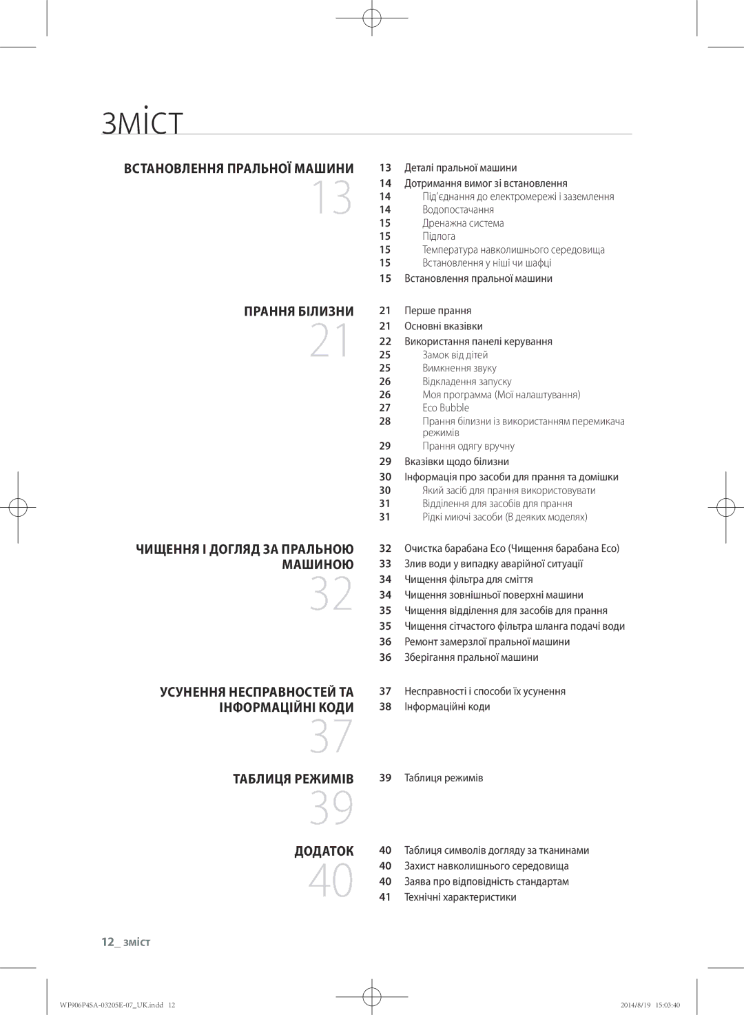 Samsung WF906P4SAWQ/LP, WF906P4SAGD/LP manual Зміст, Встановлення пральної машини Прання білизни, 12 зміст 