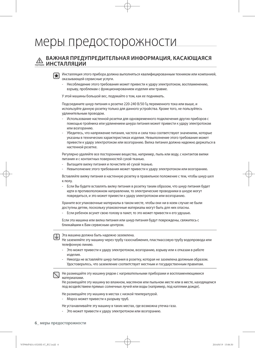 Samsung WF906P4SAWQ/LP, WF906P4SAGD/LP manual Важная Предупредительная ИНФОРМАЦИЯ, Касающаяся 