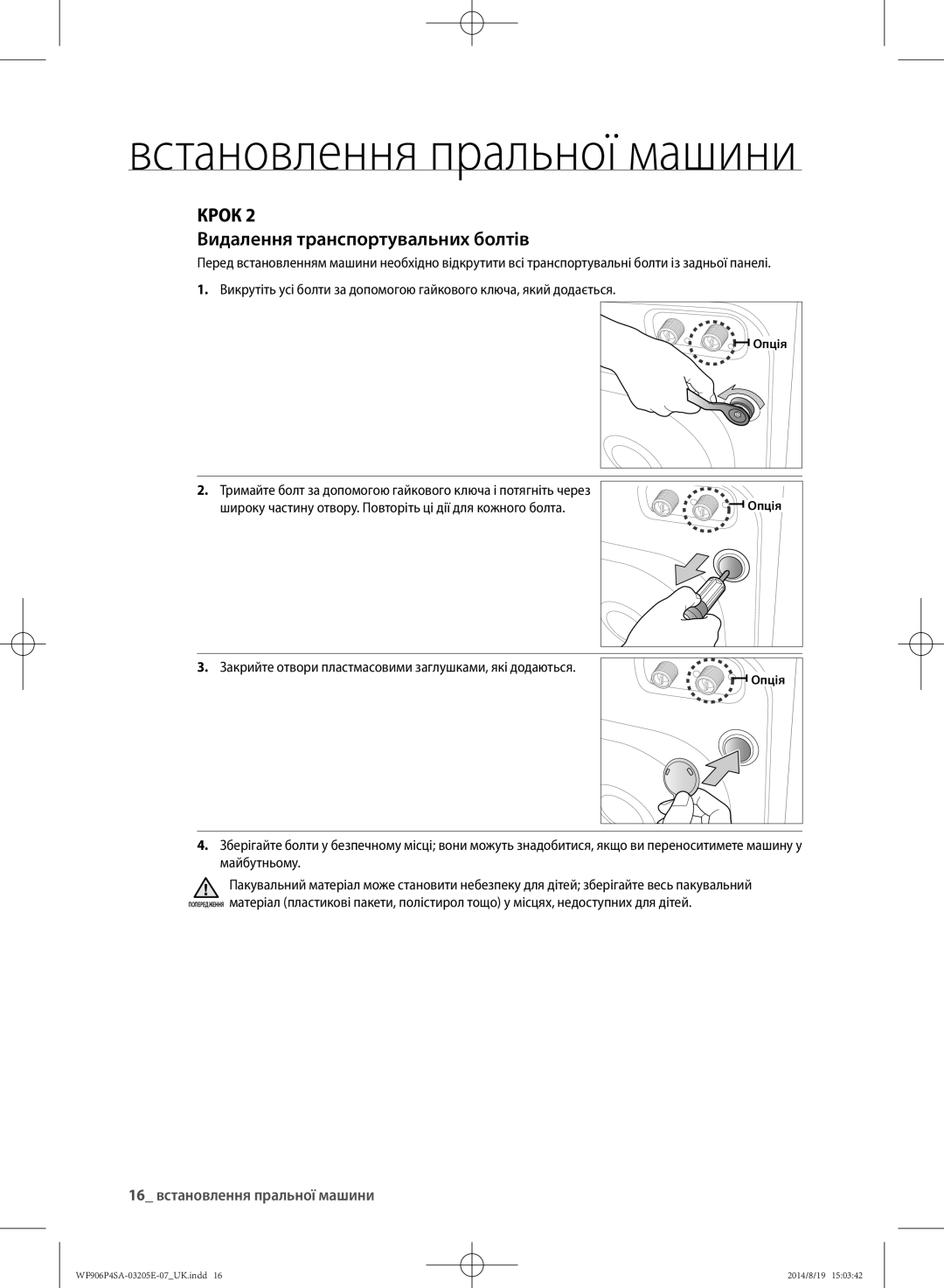 Samsung WF906P4SAWQ/LP, WF906P4SAGD/LP manual Видалення транспортувальних болтів, 16 встановлення пральної машини 