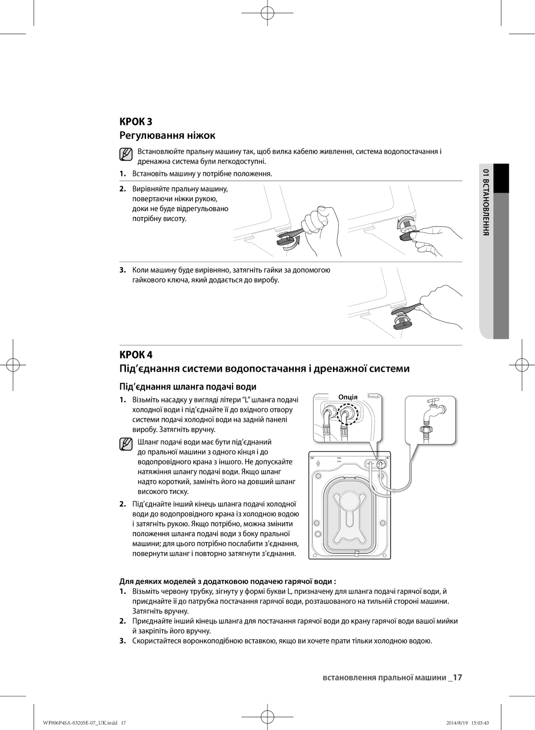 Samsung WF906P4SAGD/LP, WF906P4SAWQ/LP Під’єднання системи водопостачання і дренажної системи, Крок 3 Регулювання ніжок 