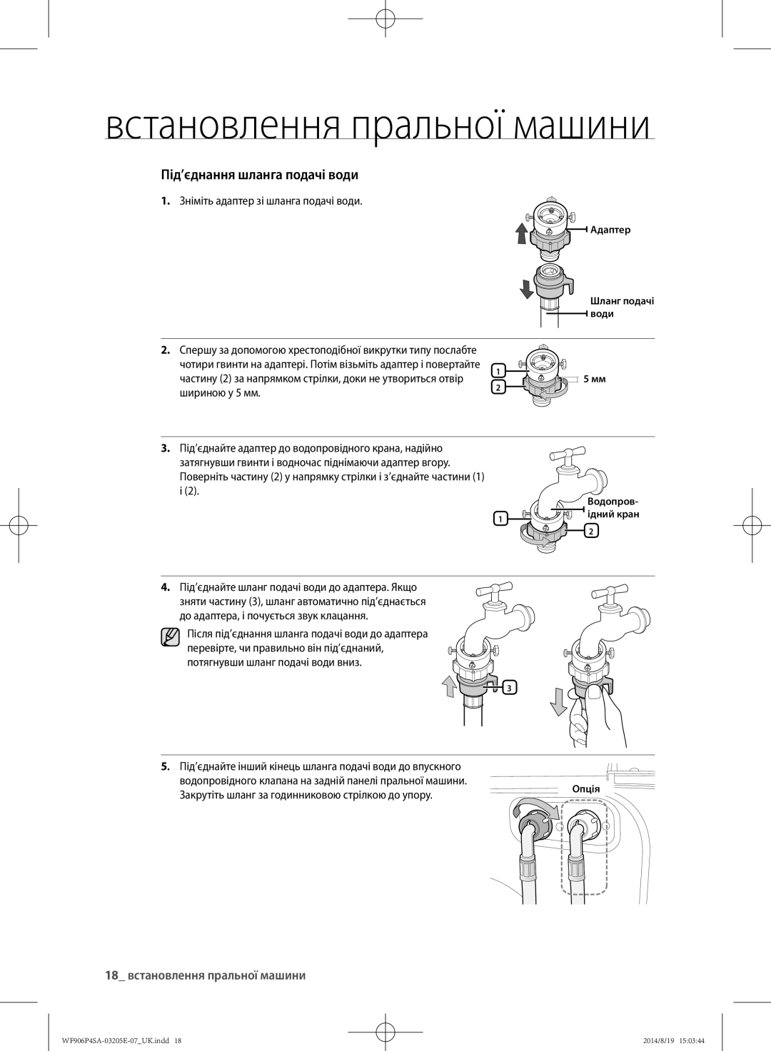 Samsung WF906P4SAWQ/LP, WF906P4SAGD/LP manual 18 встановлення пральної машини, Зніміть адаптер зі шланга подачі води 