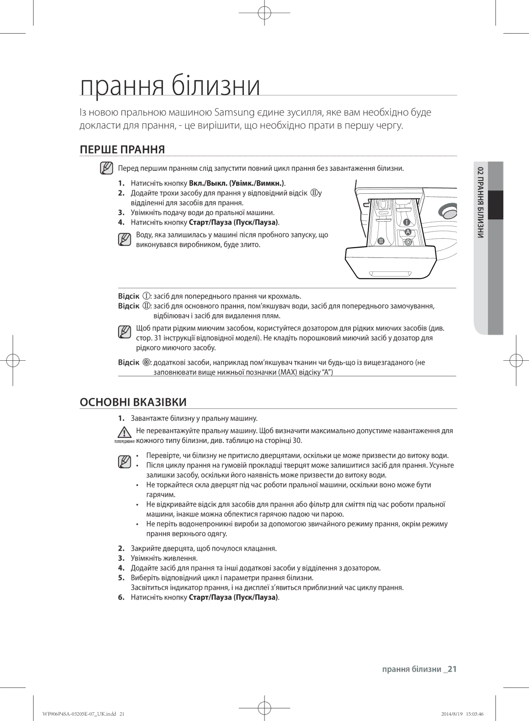 Samsung WF906P4SAGD/LP, WF906P4SAWQ/LP manual Прання білизни, Перше прання, Основні вказівки 