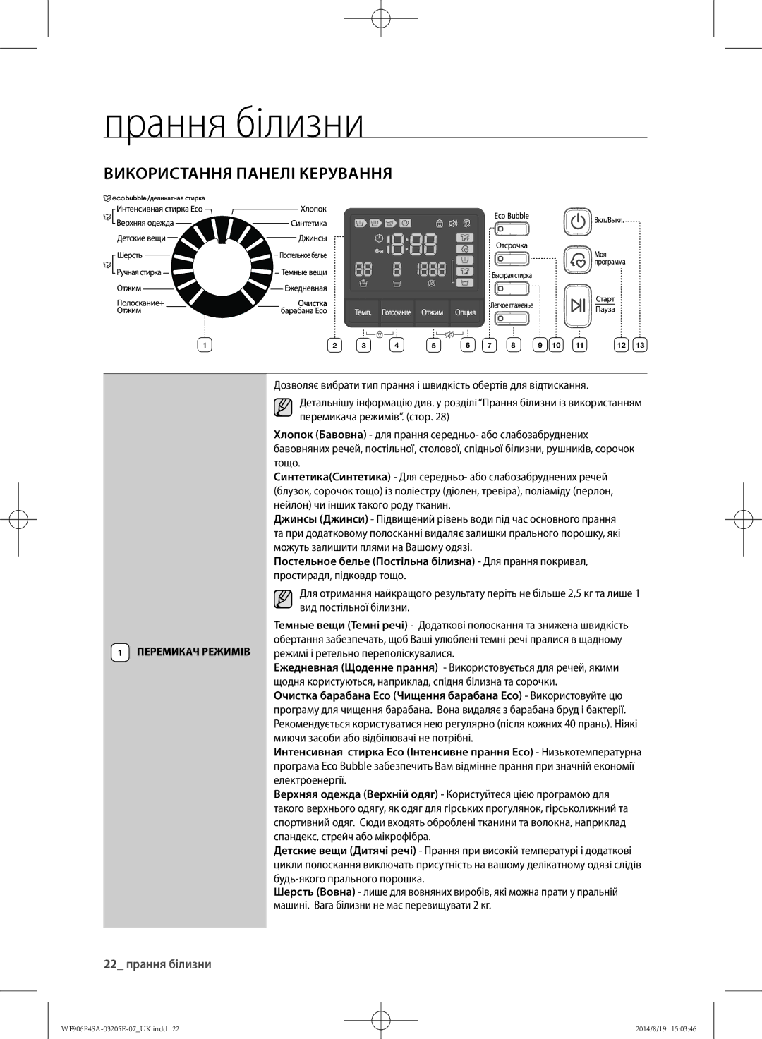 Samsung WF906P4SAWQ/LP, WF906P4SAGD/LP manual Використання панелі керування, 22 прання білизни 