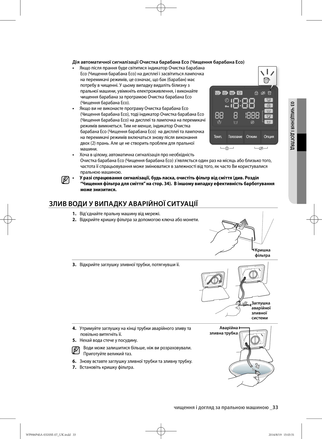 Samsung WF906P4SAGD/LP, WF906P4SAWQ/LP manual Злив води у випадку аварійної ситуації, Чищення і догляд за пральною машиною 