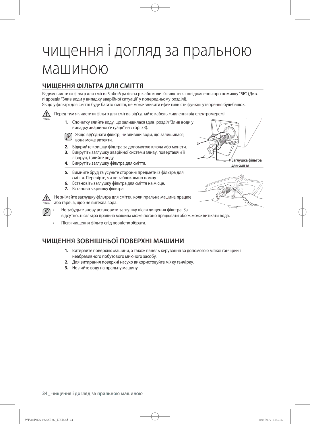 Samsung WF906P4SAWQ/LP manual Чищення фільтра для сміття, Чищення зовнішньої поверхні машини, Ліворуч, і злийте воду 