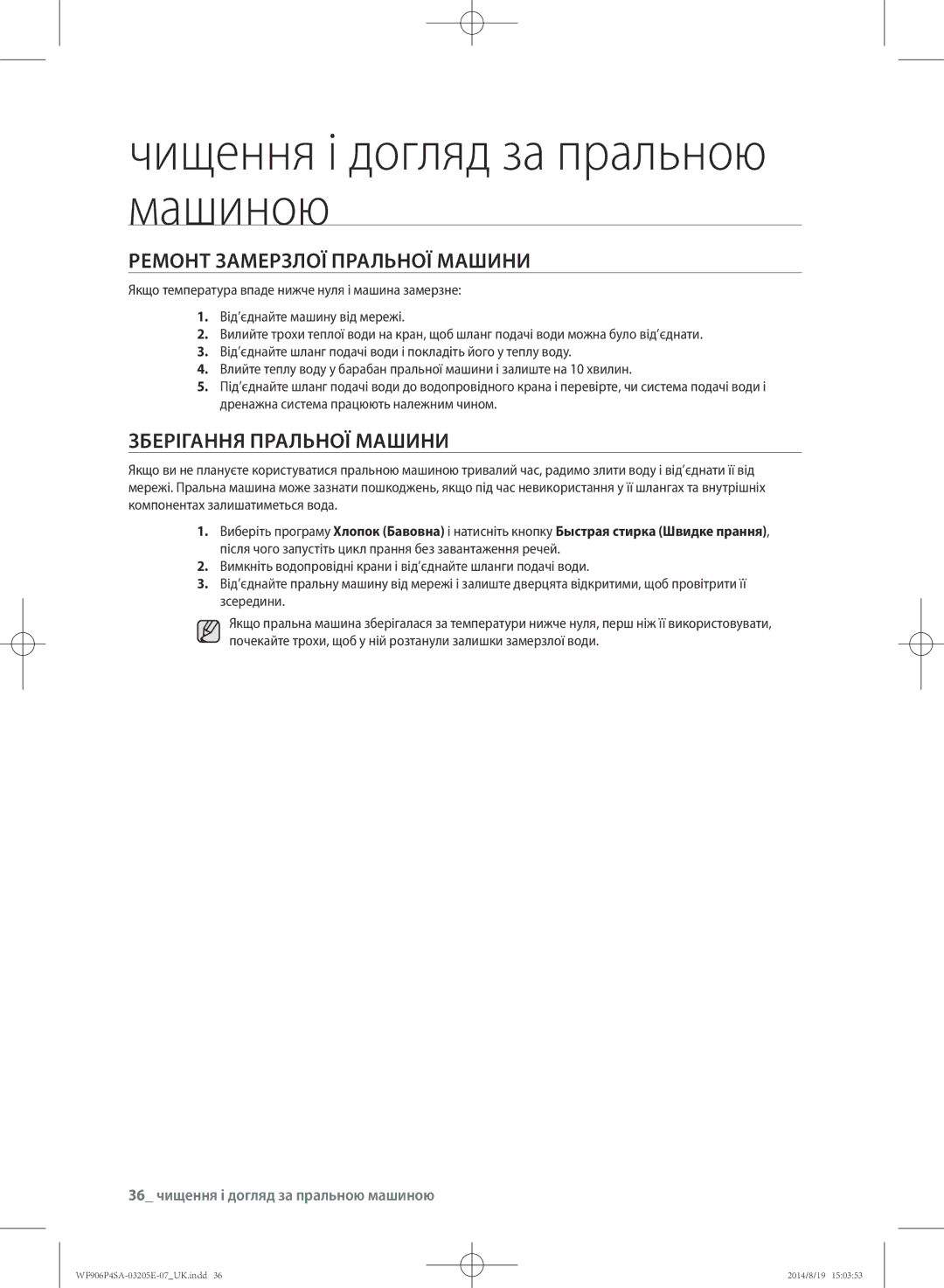 Samsung WF906P4SAWQ/LP, WF906P4SAGD/LP manual Ремонт замерзлої пральної машини, Зберігання пральної машини 