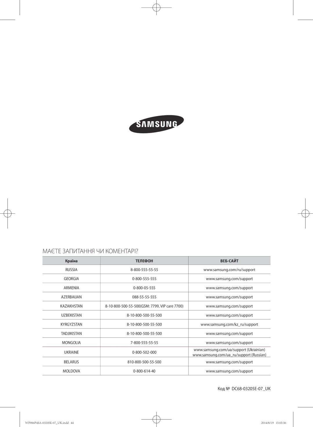 Samsung WF906P4SAWQ/LP, WF906P4SAGD/LP manual Маєте Запитання ЧИ КОМЕНТАРІ?, Код DC68-03205E-07UK 