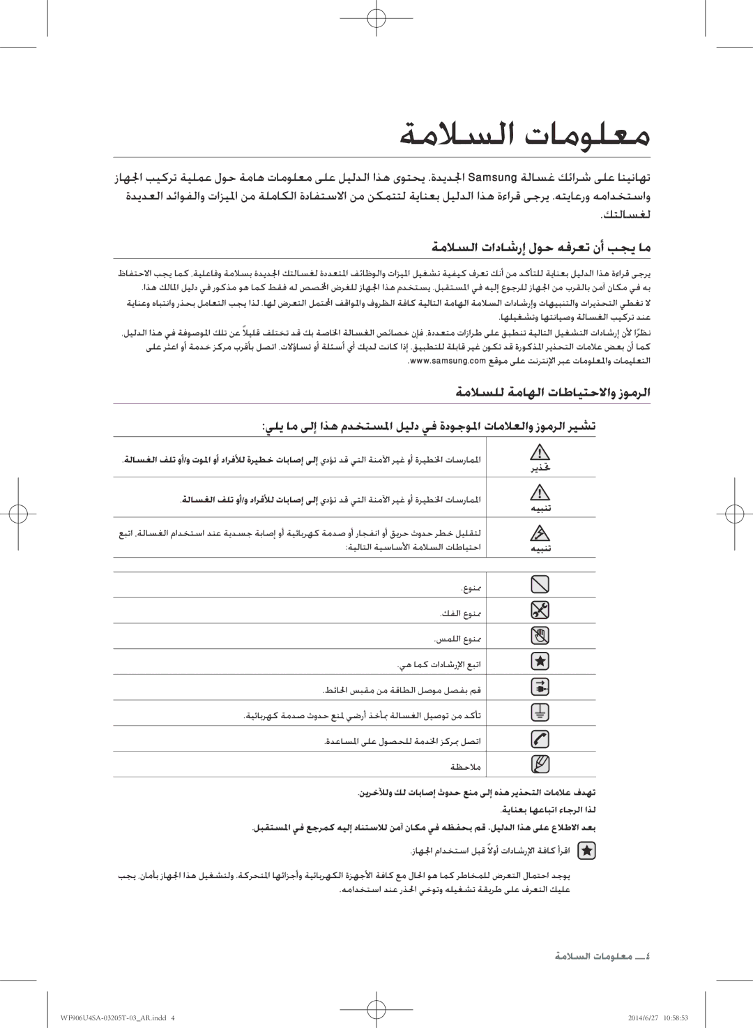 Samsung WF906U4SAGD/SG manual ةملاسلا تامولعم, ةملاسلا تاداشرإ لوح هفرعت نأ بجي ام, ةملاسلل ةماهلا تاطايتحلااو زومرلا 