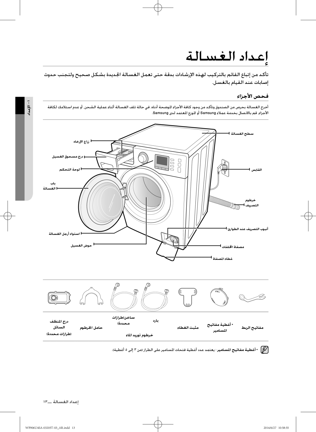 Samsung WF906U4SAGD/SG manual ةلاسغلا دادعإ, ءازجلأا صحف, دادعلإا 