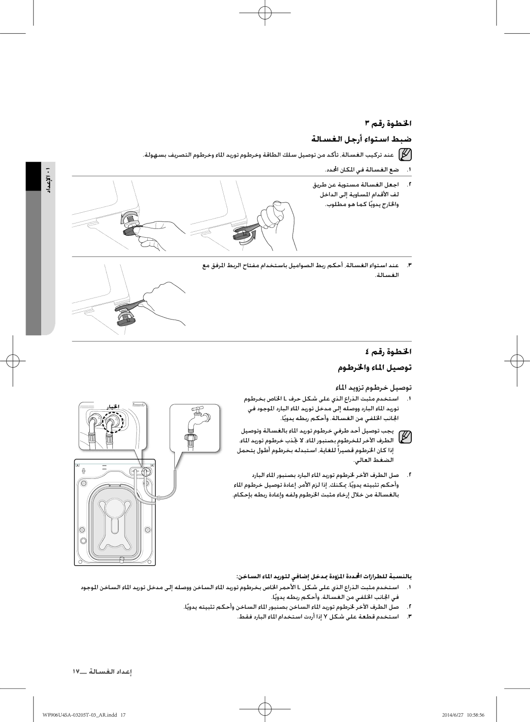 Samsung WF906U4SAGD/SG manual مقر ةوطلخا ةلاسغلا لجرأ ءاوتسا طبض, موطرخب صالخا L فرح لكش ىلع يذلا عارذلا تبثم مدختسا 