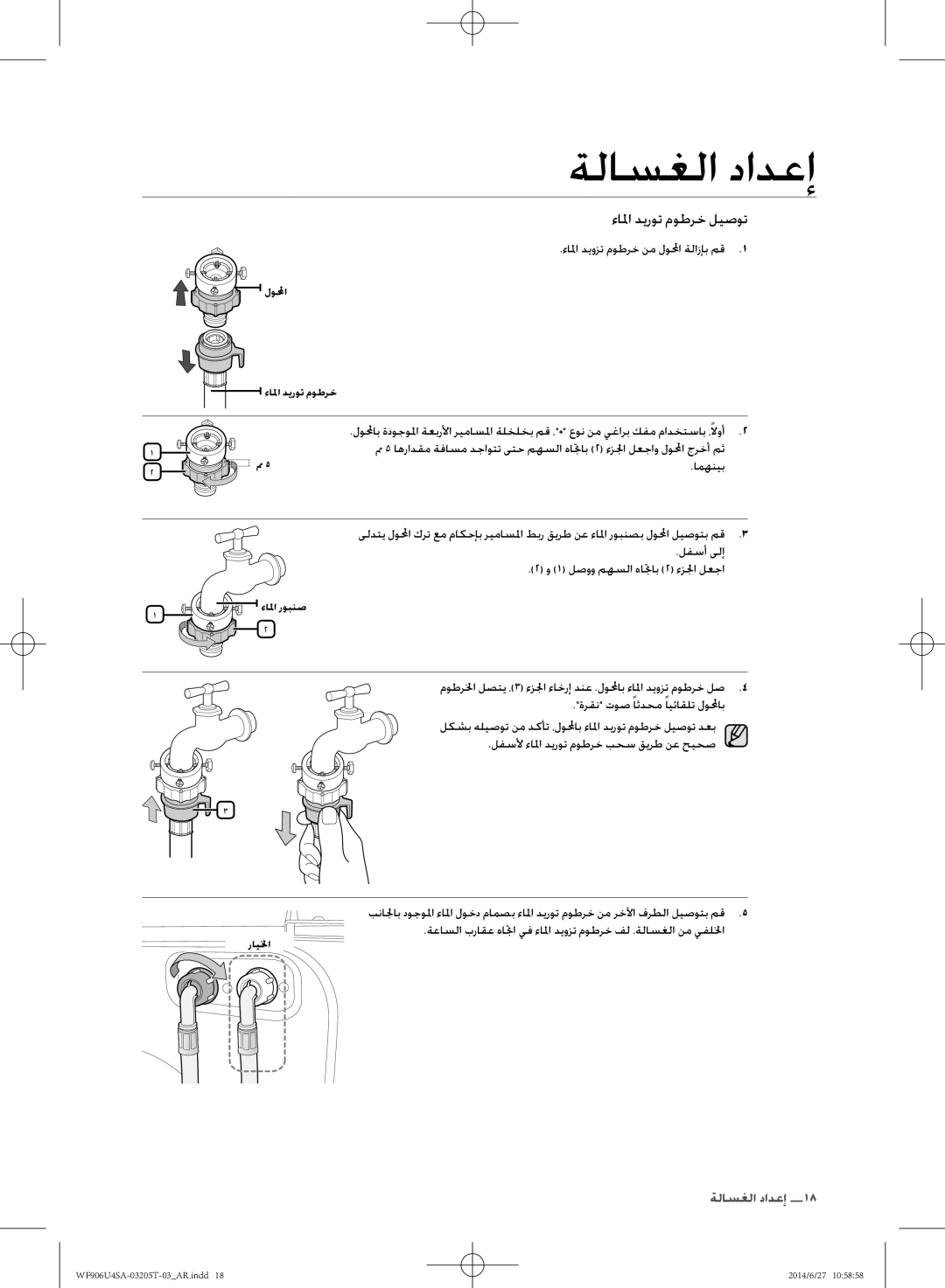 Samsung WF906U4SAGD/SG manual ءالما ديوزت موطرخ نم لولمحا ةلازإب مق, امهنيب 