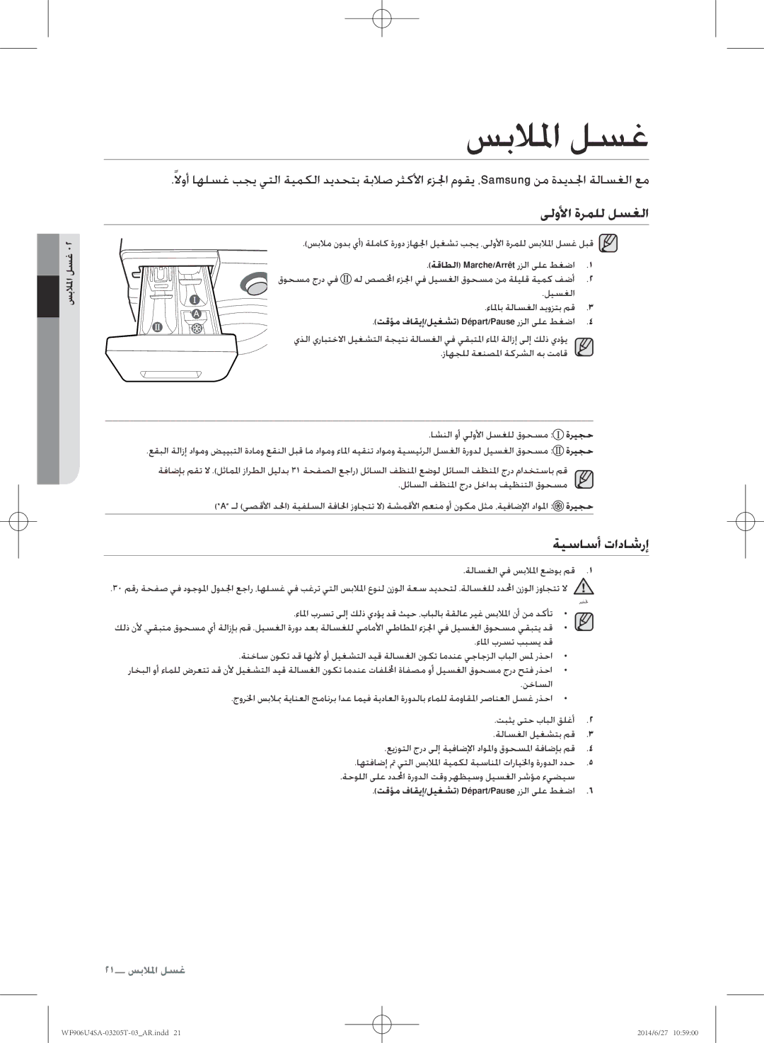 Samsung WF906U4SAGD/SG manual سبلالما لسغ, ىلولأا ةرملل لسغلا, ةيساسأ تاداشرإ 