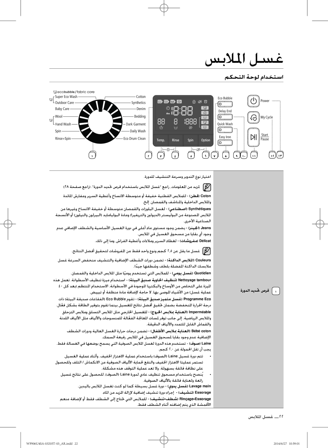 Samsung WF906U4SAGD/SG manual مكحتلا ةحول مادختسا, ةرودلا ديدتح صرق, طقف فطشلا ءانثأ هتفاضإ متي يذلا ةشمقلأا 