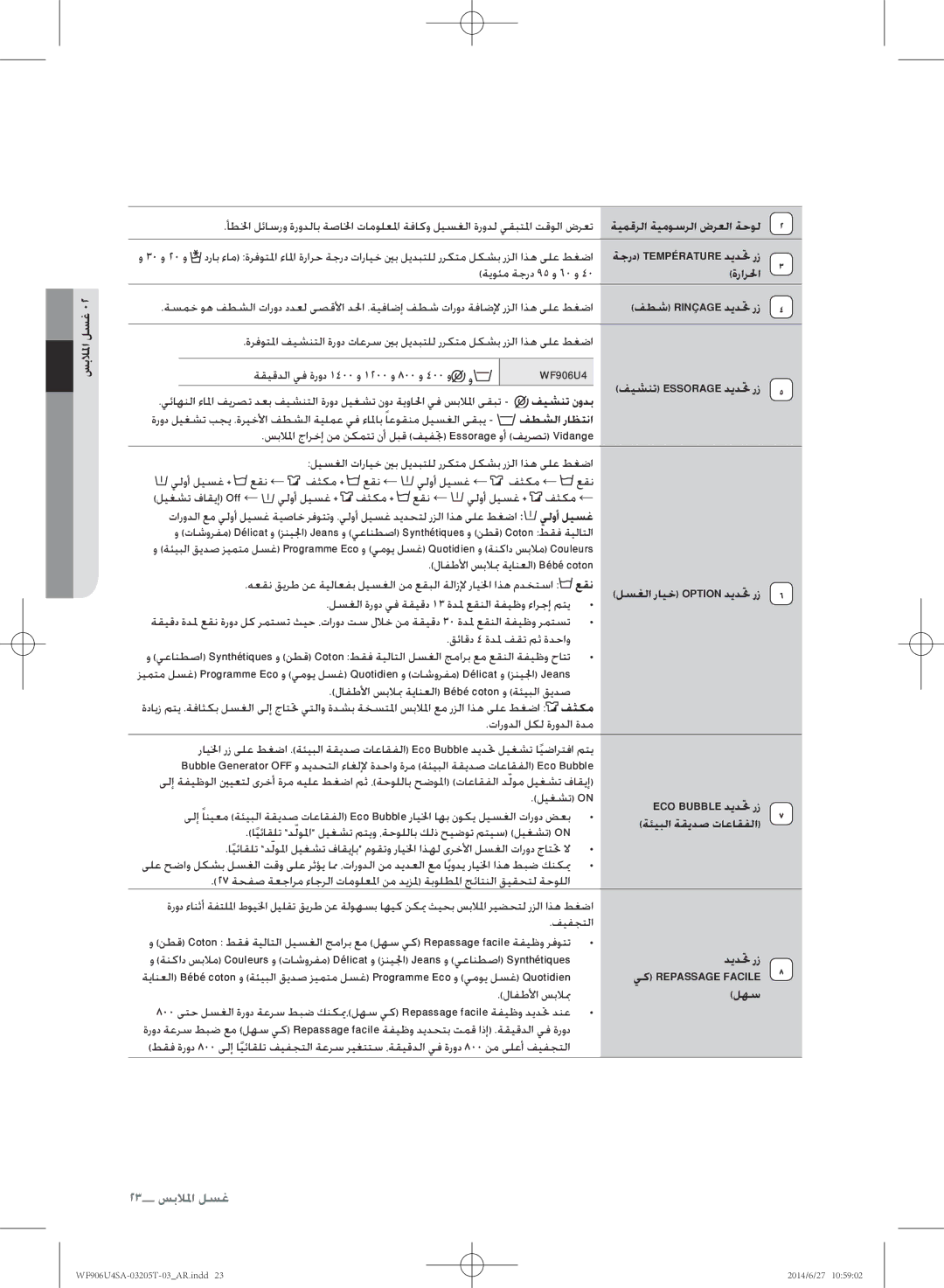 Samsung WF906U4SAGD/SG manual ةيمقرلا ةيموسرلا ضرعلا ةحول, ةرارلحا, فطش Rinçage ديدتح رز, فيشنت نودب, فطشلا راظتنا, لهس 