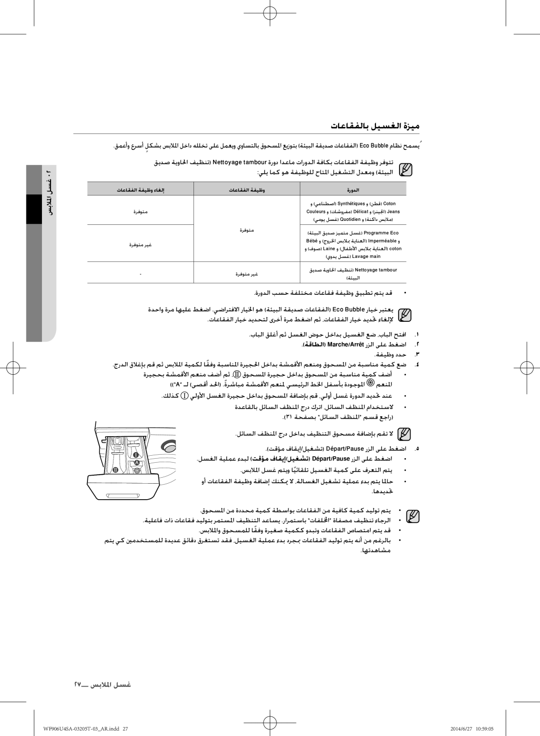 Samsung WF906U4SAGD/SG manual تاعاقفلاب ليسغلا ةزيم, لسغلا ةيلمع ءدبل تقؤم فاقيإ/ليغشت Départ/Pause رزلا ىلع طغضا 