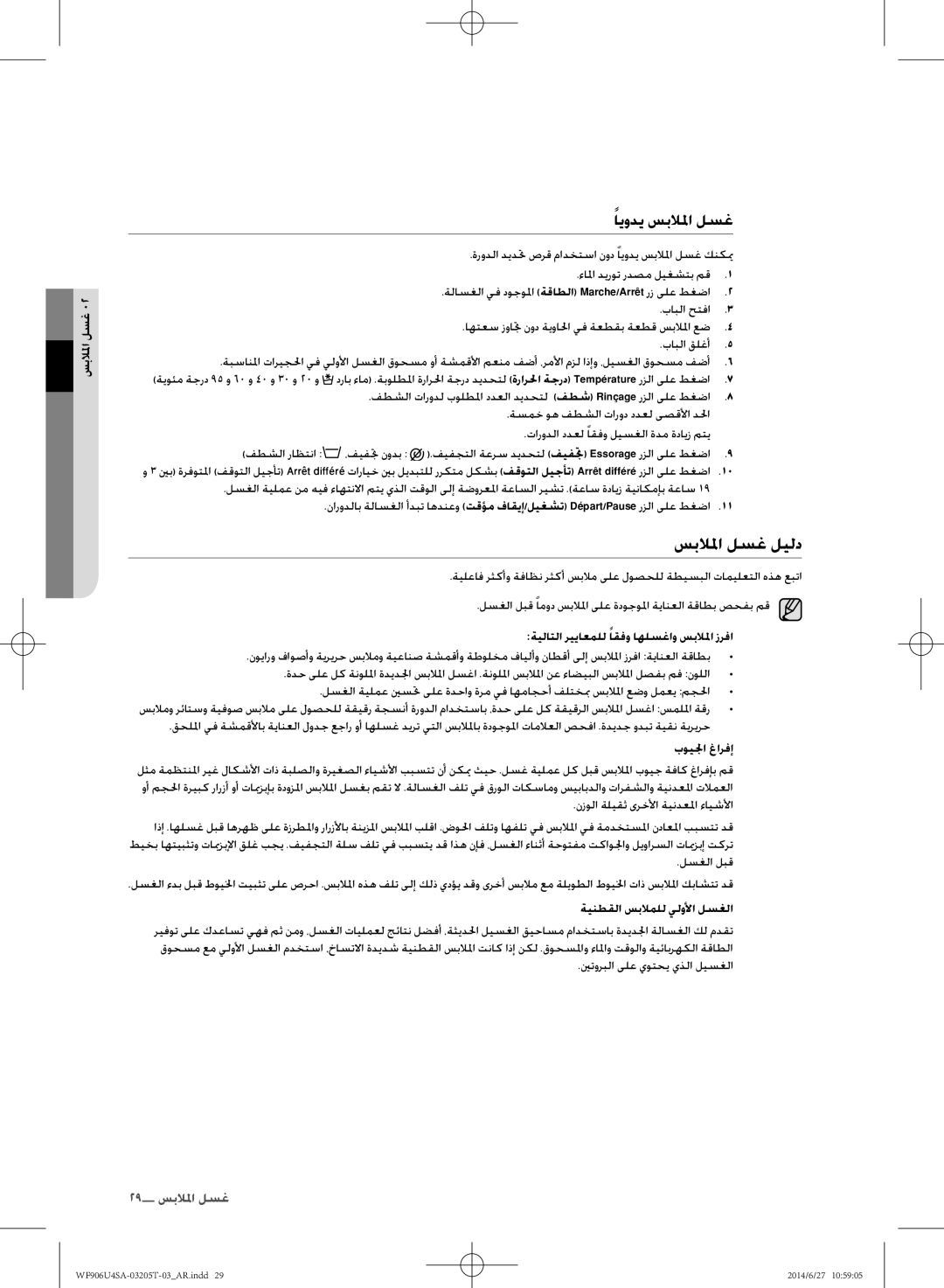 Samsung WF906U4SAGD/SG manual سبلالم لسغ ليلد, ايودي سبلالم لسغ, ةيلاتلا ريياعملل اقفو اهلسغاو سبلالم زرفا, بويلجا غارفإ 