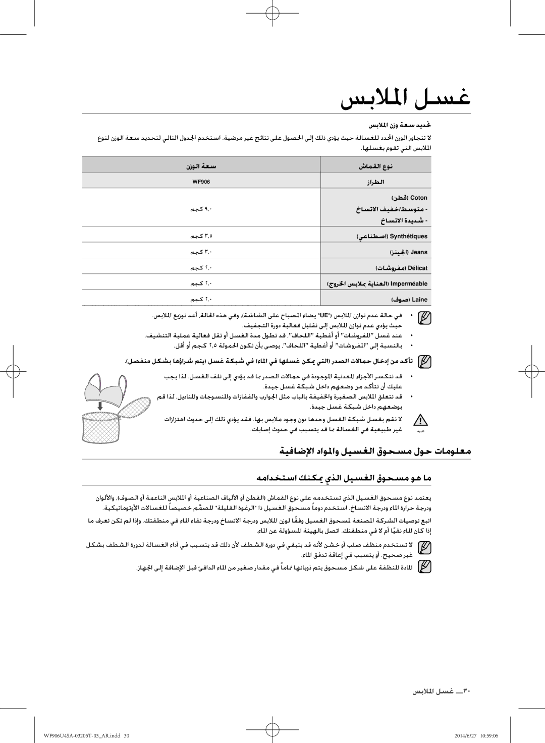 Samsung WF906U4SAGD/SG manual ةيفاضلإا داولمو ليسغلا قوحسم لوح تامولعم, همادختسا كنكيم يذلا ليسغلا قوحسم وه ام 