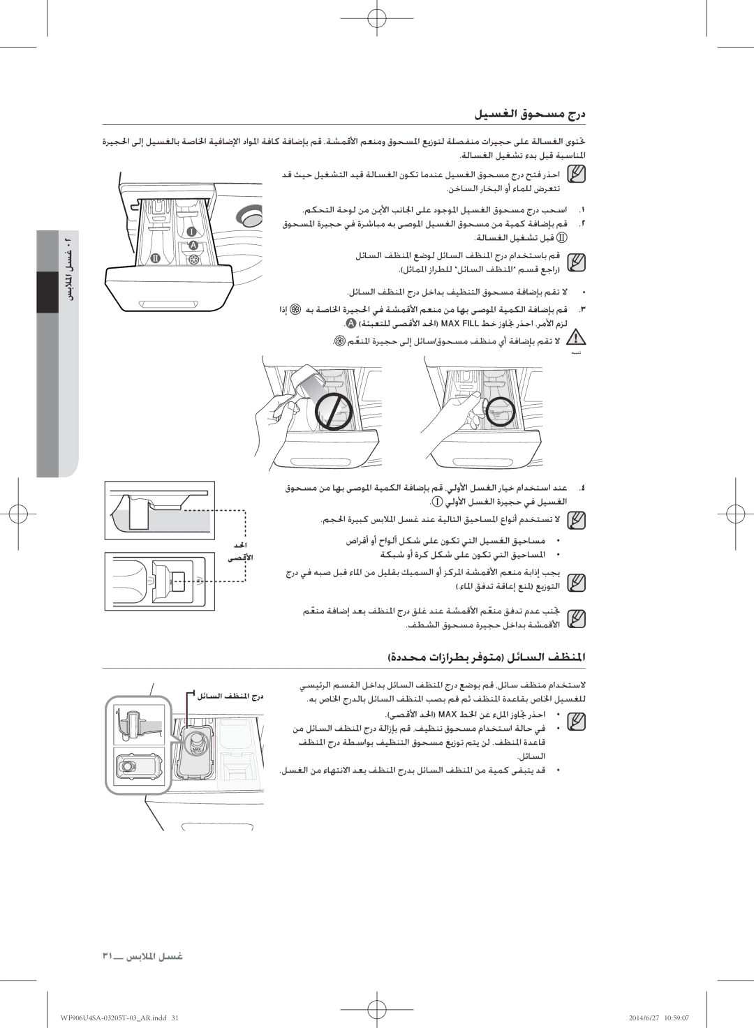 Samsung WF906U4SAGD/SG manual ليسغلا قوحسم جرد, ةددحم تازارطب رفوتم لئاسلا فظنلم, ةكبش وأ ةرك لكش ىلع نوكت يتلا قيحاسلما 