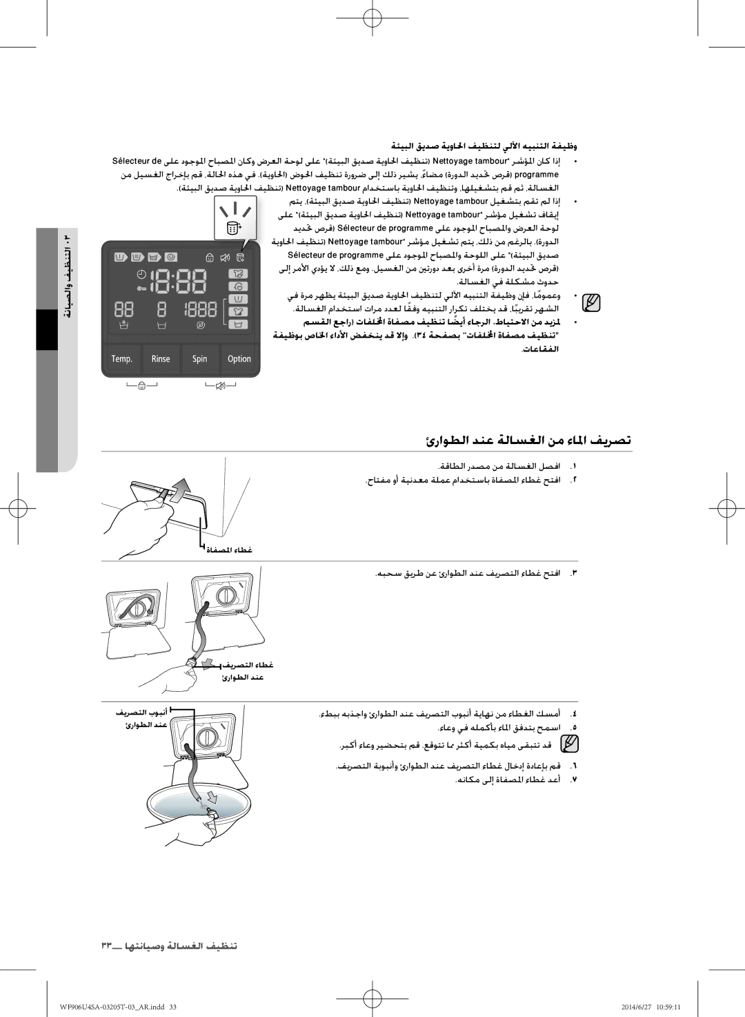 Samsung WF906U4SAGD/SG manual ئراوطلا دنع ةلاسغلا نم ءالم فيرصت, هبحس قيرط نع ئراوطلا دنع فيرصتلا ءاطغ حتفا 