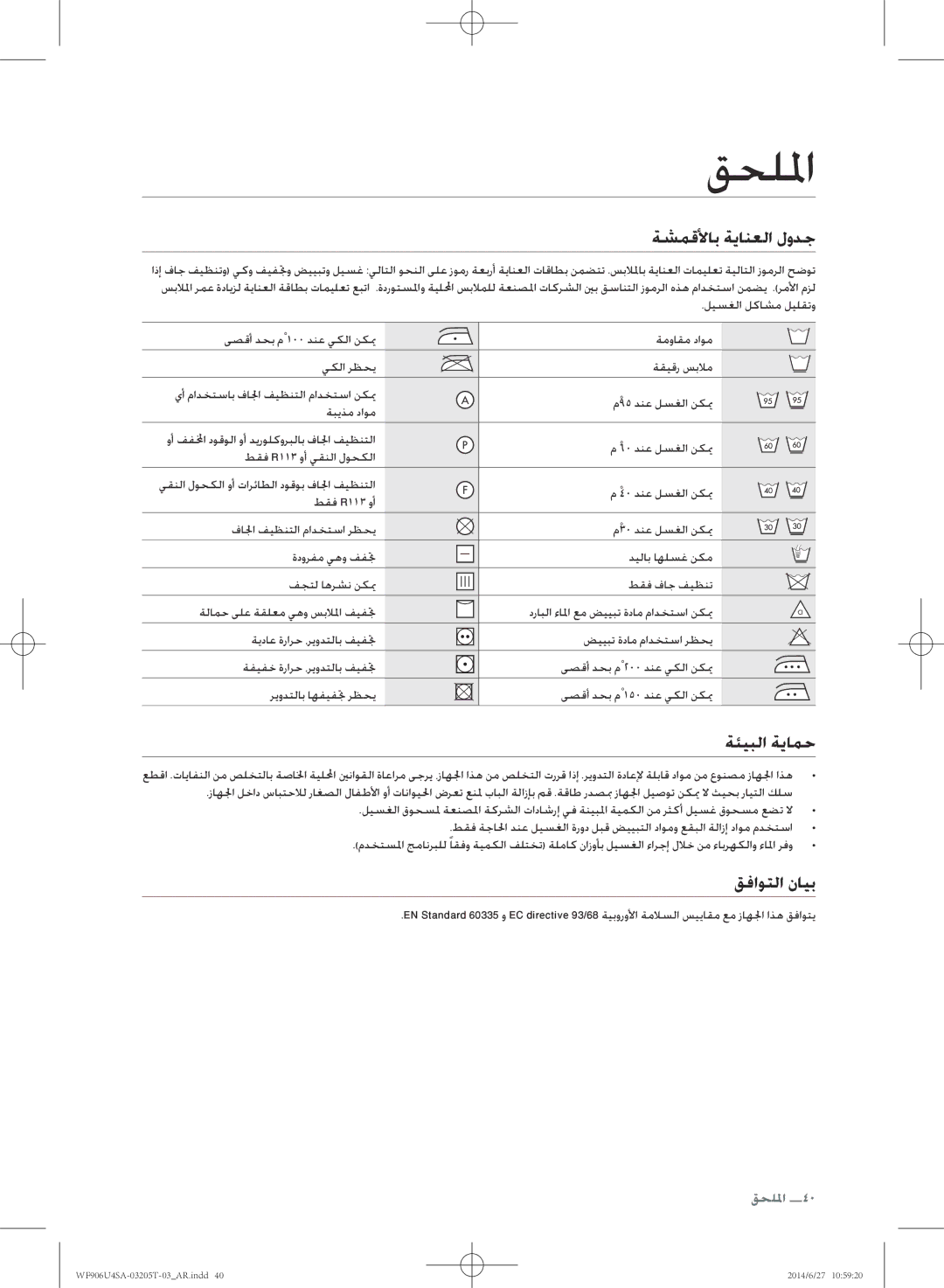 Samsung WF906U4SAGD/SG manual قحللما, ةشمقلأاب ةيانعلا لودج, ةئيبلا ةيامح, قفاوتلا نايب 