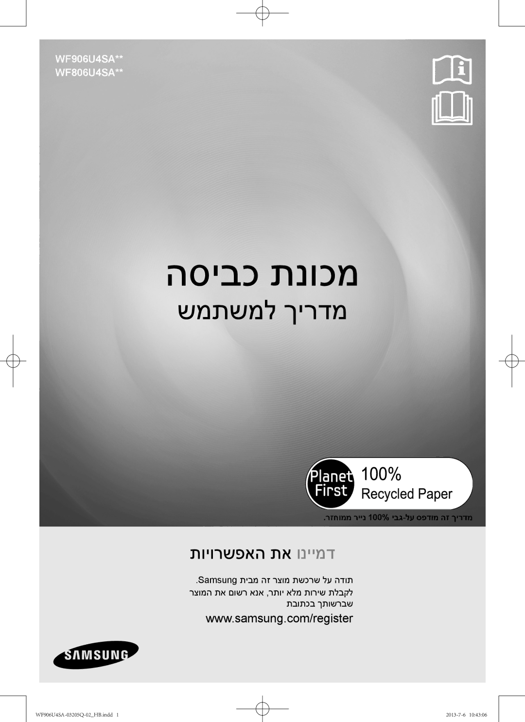 Samsung WF906U4SAWQ/KJ manual הסיבכ תנוכמ, רזחוממ ריינ 100% יבג-לע ספדומ הז ךירדמ 