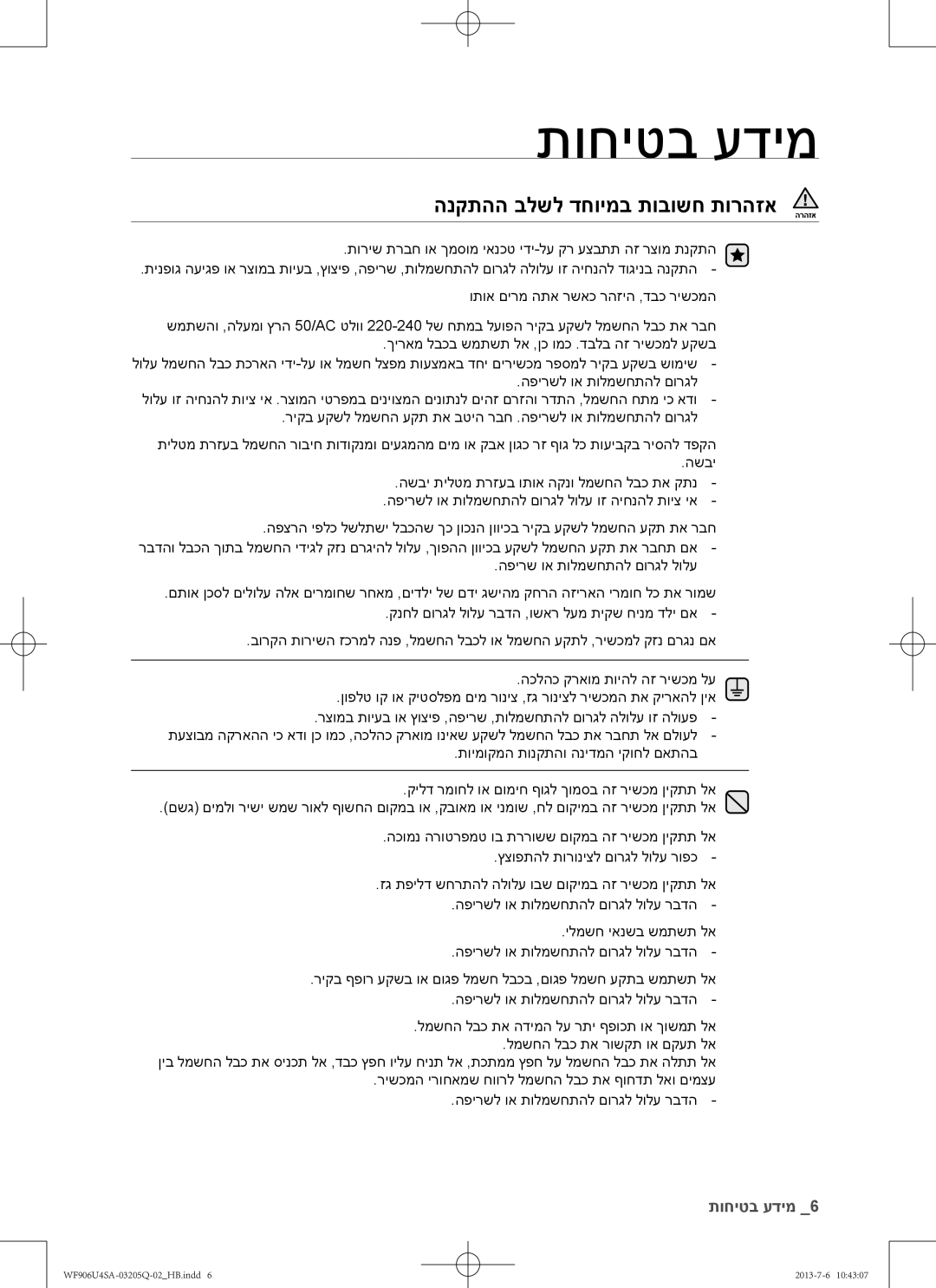 Samsung WF906U4SAWQ/KJ manual הנקתהה בלשל דחוימב תובושח תורהזא הרהזא 