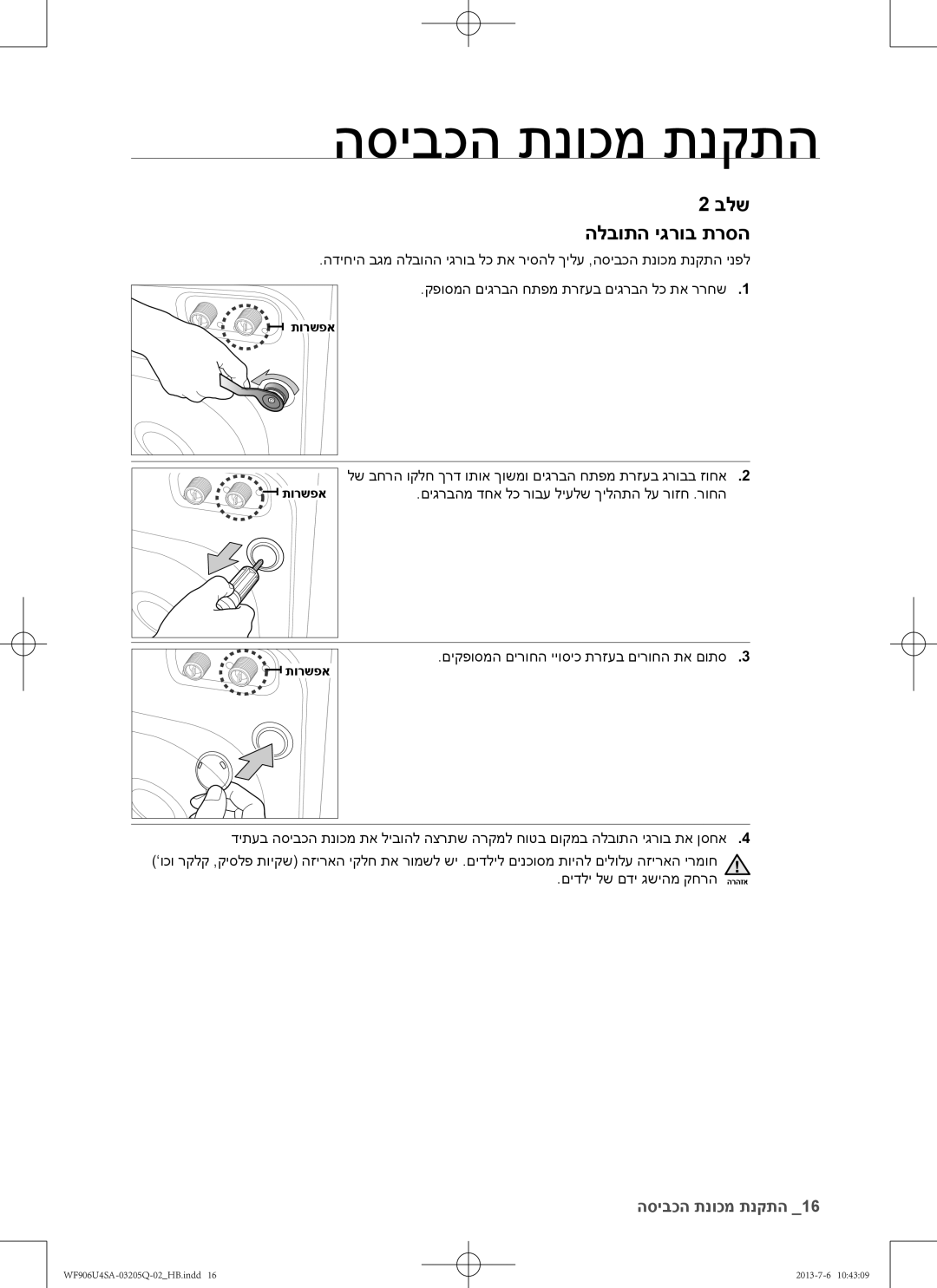 Samsung WF906U4SAWQ/KJ manual בלש הלבותה יגרוב תרסה 