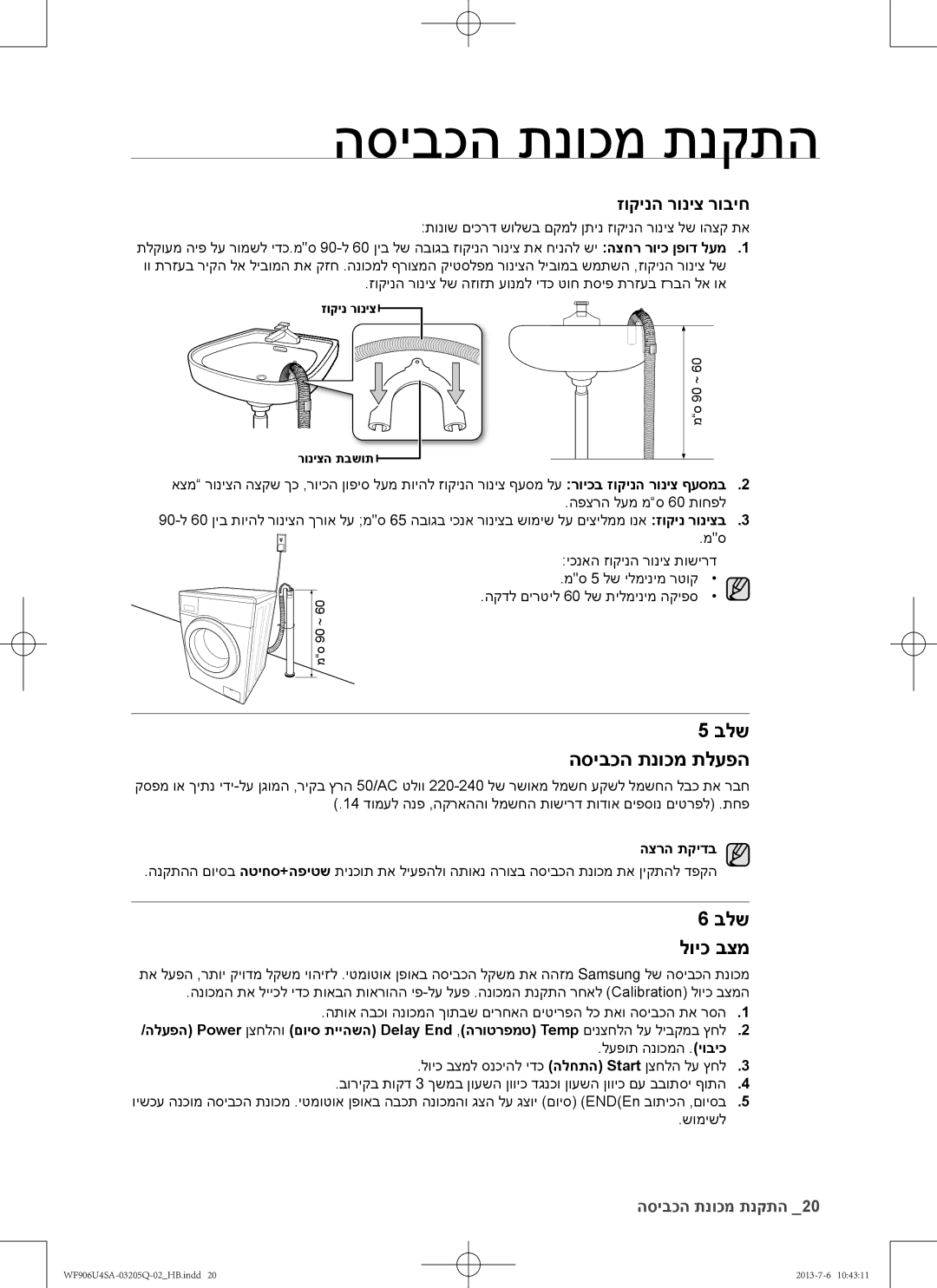 Samsung WF906U4SAWQ/KJ manual בלש הסיבכה תנוכמ תלעפה, בלש לויכ בצמ, הצרה תקידב 