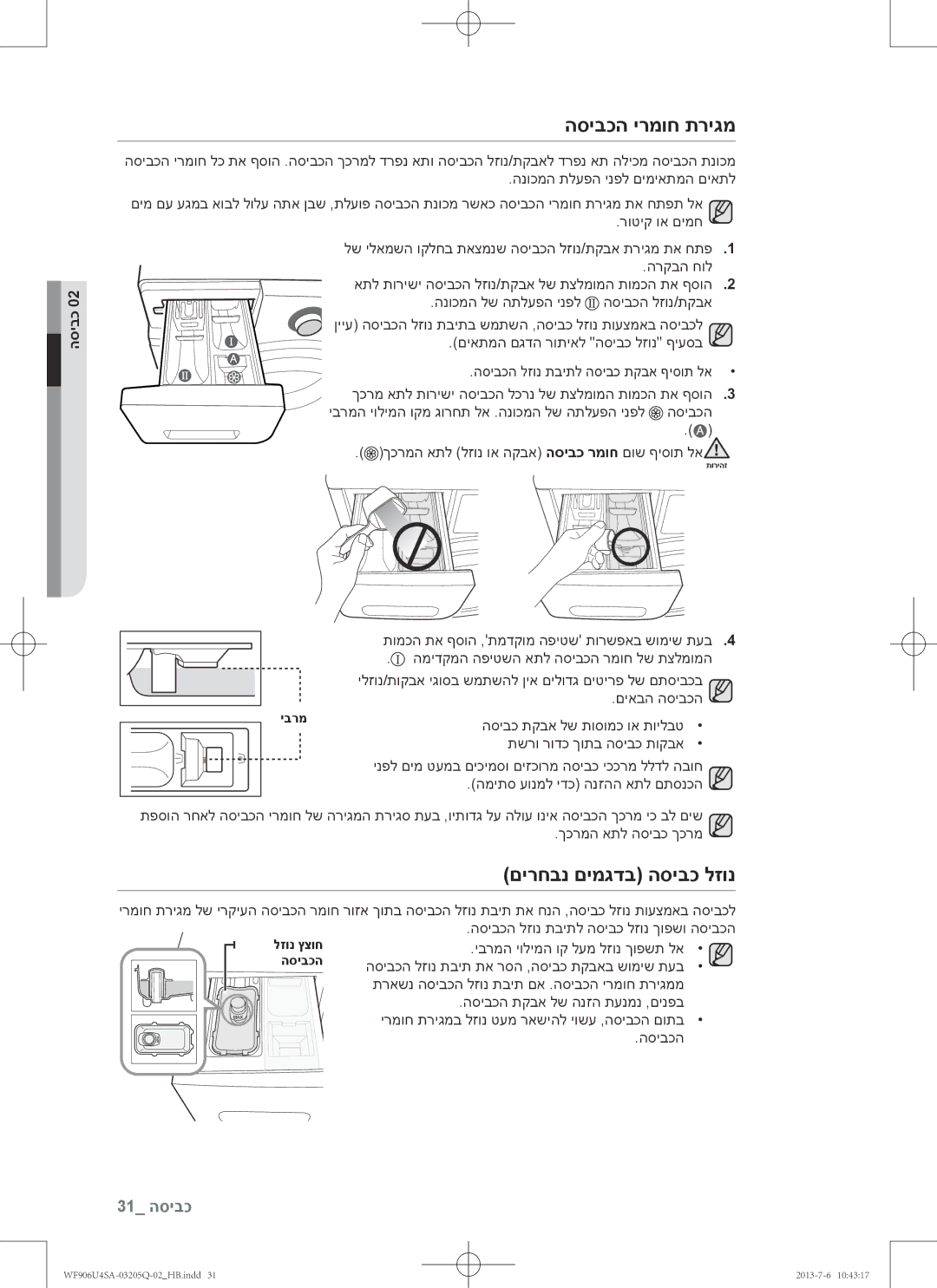 Samsung WF906U4SAWQ/KJ manual הסיבכה ירמוח תריגמ, םירחבנ םימגדב הסיבכ לזונ 