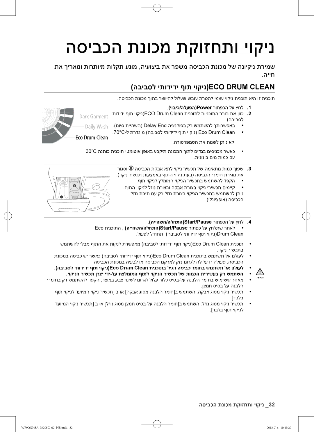 Samsung WF906U4SAWQ/KJ manual הסיבכה תנוכמ תקוזחתו יוקינ, הביבסל יתודידי ףות יוקינEco Drum Clean 