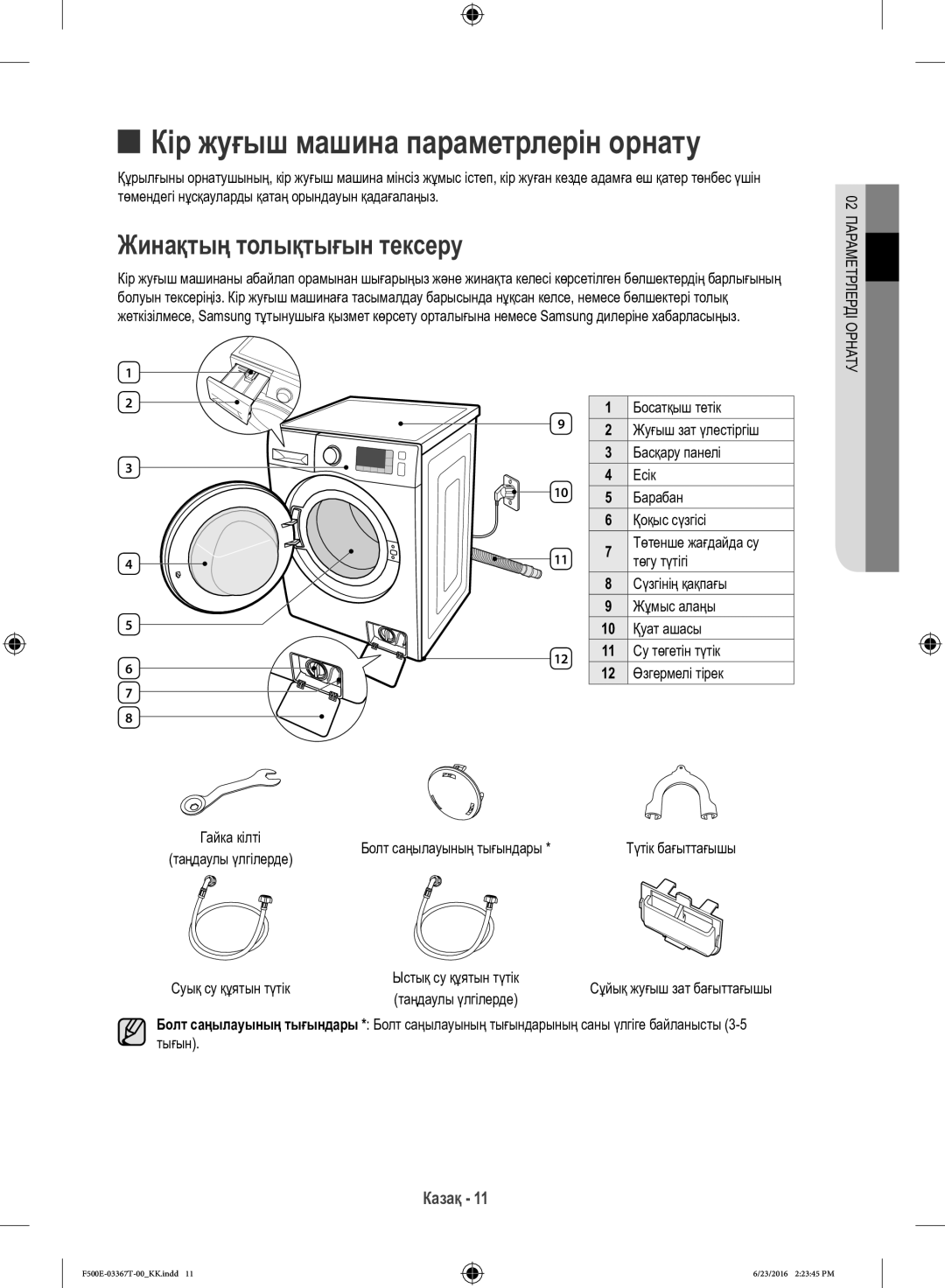 Samsung WF90F5EGU4W/LP, WF90F5E5U4W/LP manual Жинақтың толықтығын тексеру, Суық су құятын түтік 