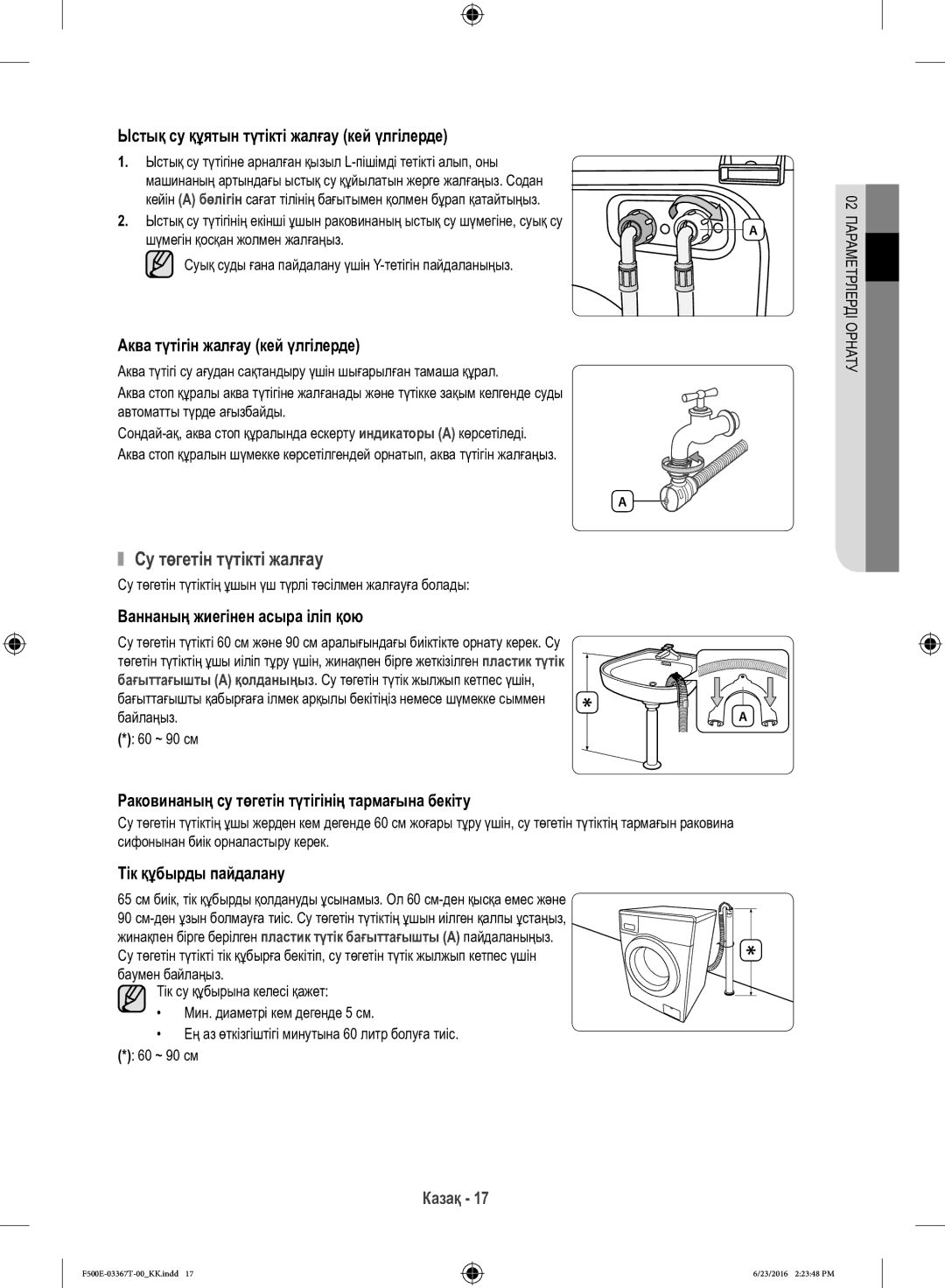 Samsung WF90F5EGU4W/LP manual Су төгетін түтікті жалғау, Су төгетін түтіктің ұшын үш түрлі тәсілмен жалғауға болады 