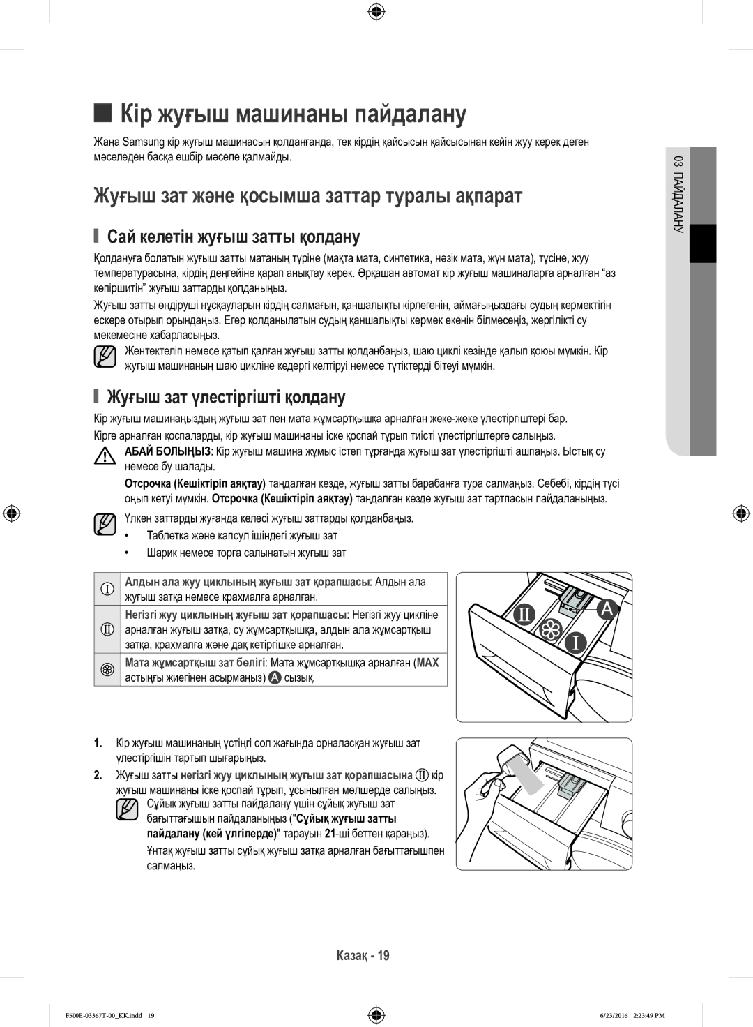 Samsung WF90F5EGU4W/LP, WF90F5E5U4W/LP manual Кір жуғыш машинаны пайдалану, Жуғыш зат және қосымша заттар туралы ақпарат 