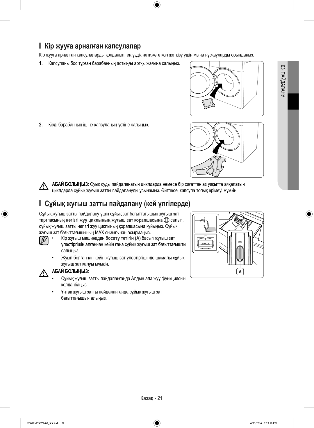 Samsung WF90F5EGU4W/LP manual Кір жууға арналған капсулалар, Сұйық жуғыш затты пайдалану кей үлгілерде, Абай Болыңыз 