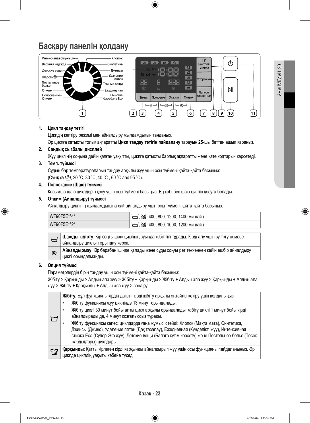 Samsung WF90F5EGU4W/LP, WF90F5E5U4W/LP manual Басқару панелін қолдану 