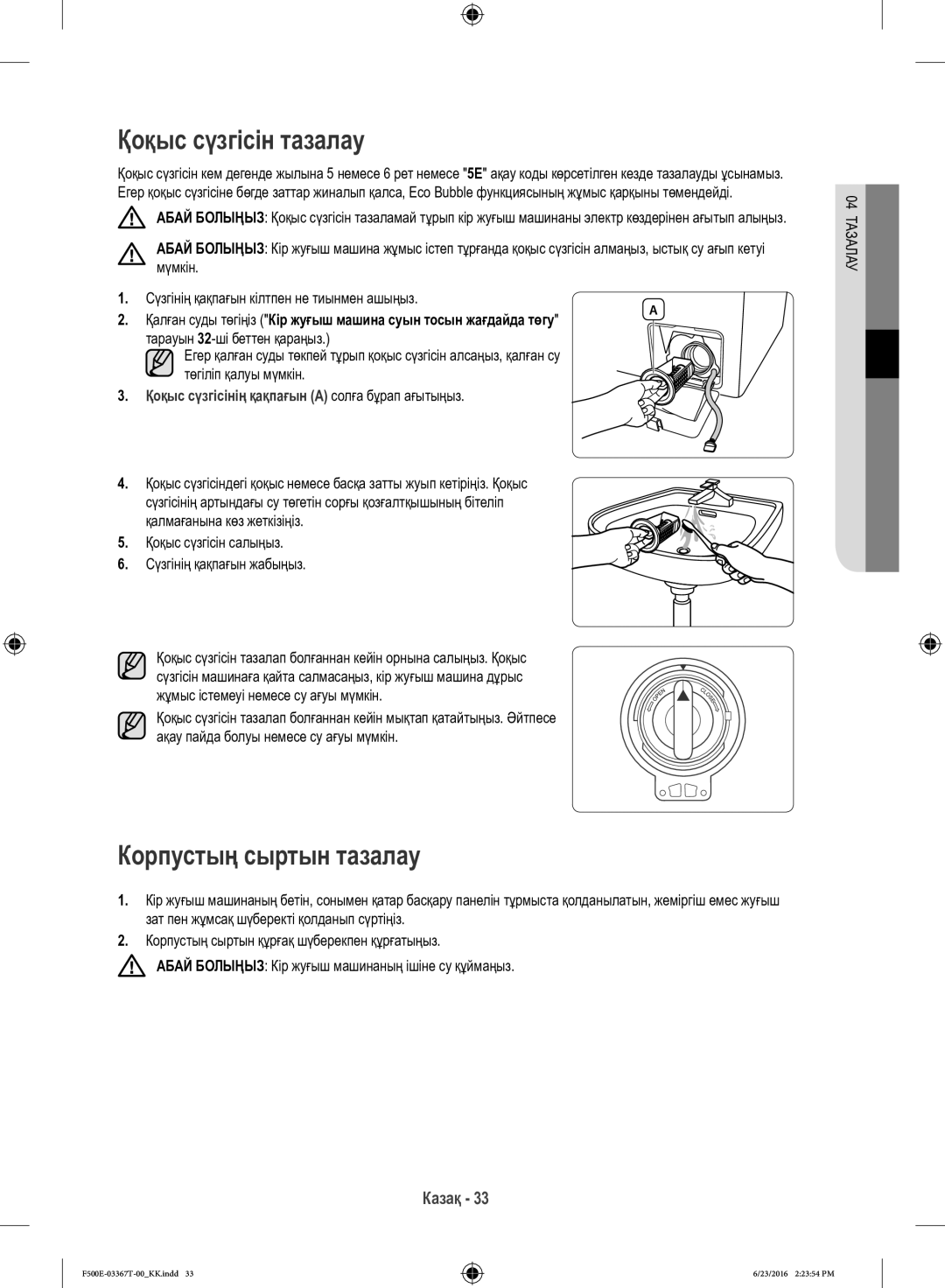 Samsung WF90F5EGU4W/LP, WF90F5E5U4W/LP manual Қоқыс сүзгісін тазалау, Корпустың сыртын тазалау, Тарауын 32-ші беттен қараңыз 