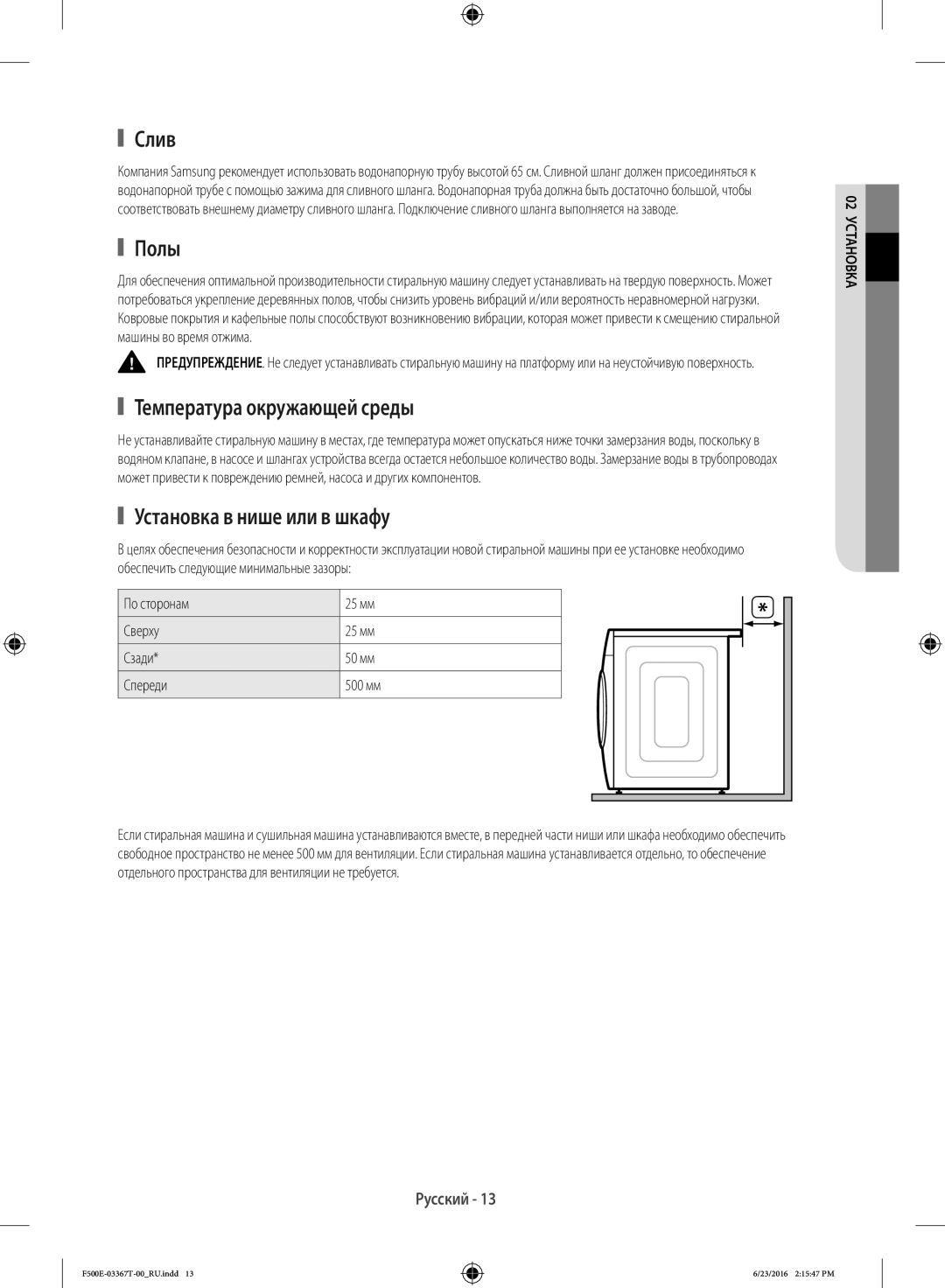 Samsung WF90F5EGU4W/LP, WF90F5E5U4W/LP manual Слив, Полы, Температура окружающей среды, Установка в нише или в шкафу 
