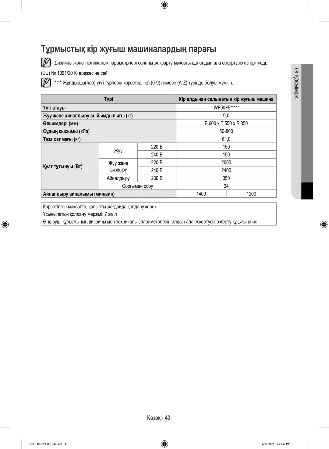 Samsung WF90F5EGU4W/LP, WF90F5E5U4W/LP manual Тұрмыстық кір жуғыш машиналардың парағы 