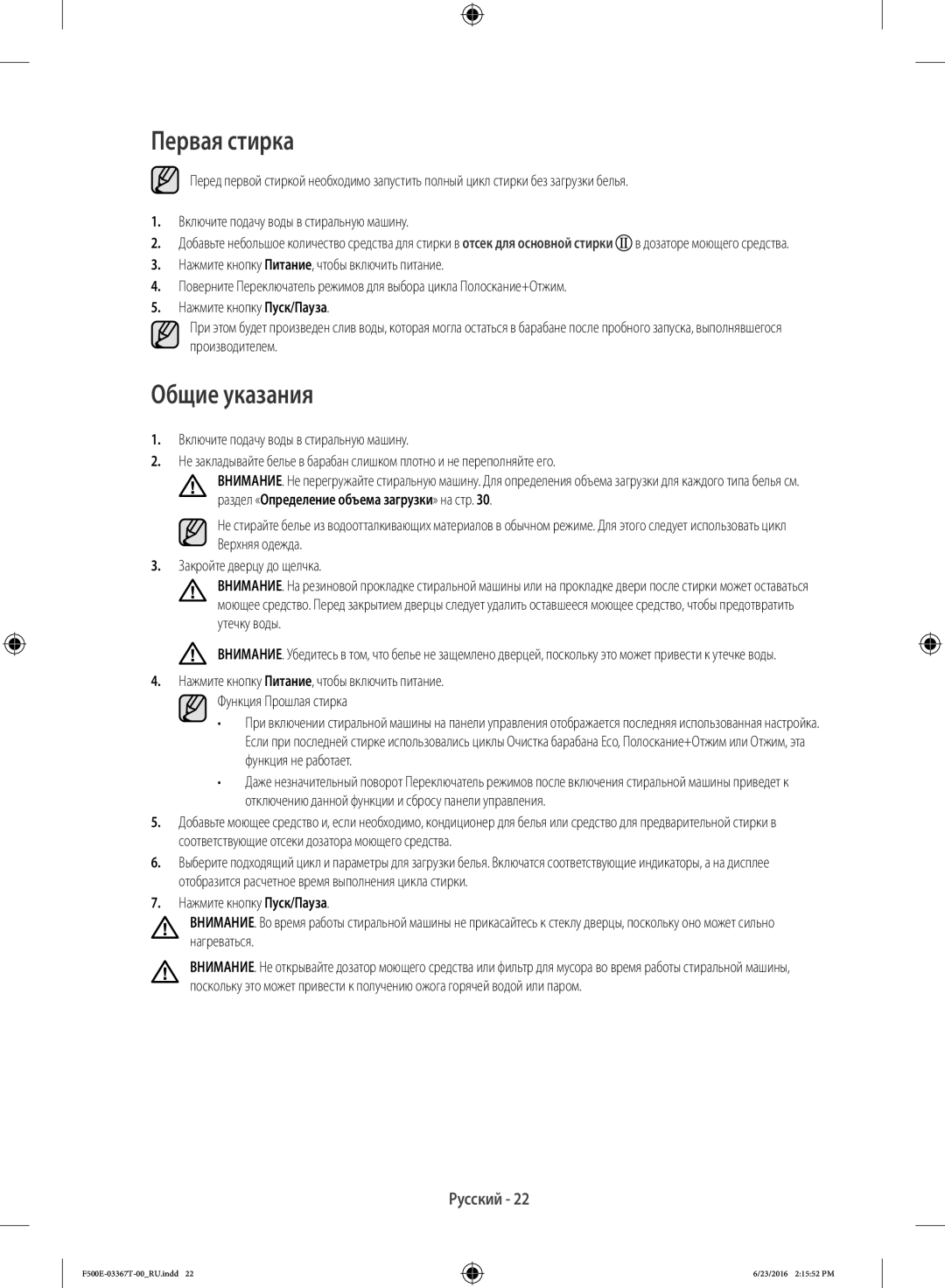 Samsung WF90F5E5U4W/LP, WF90F5EGU4W/LP manual Первая стирка, Общие указания 