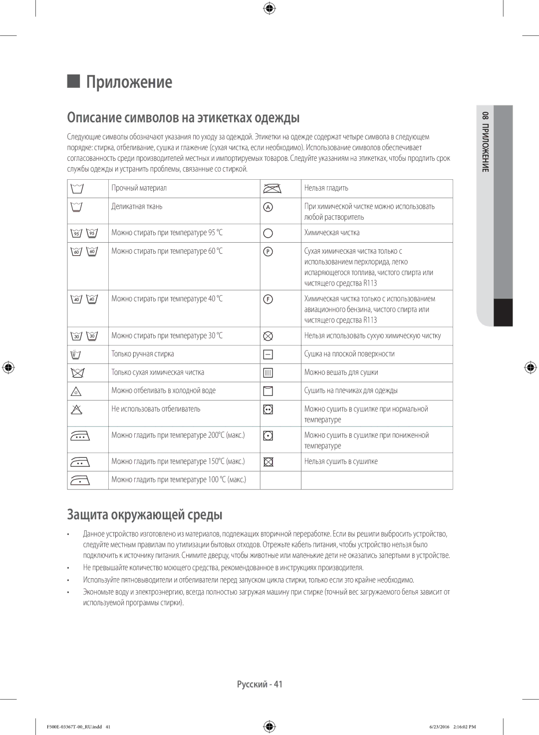 Samsung WF90F5EGU4W/LP, WF90F5E5U4W/LP manual Приложение, Описание символов на этикетках одежды, Защита окружающей среды 