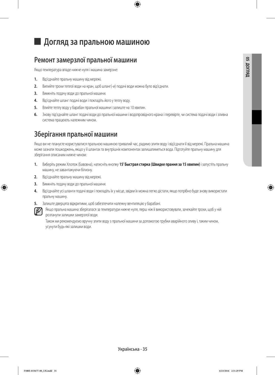 Samsung WF90F5EGU4W/LP manual Догляд за пральною машиною, Ремонт замерзлої пральної машини, Зберігання пральної машини 
