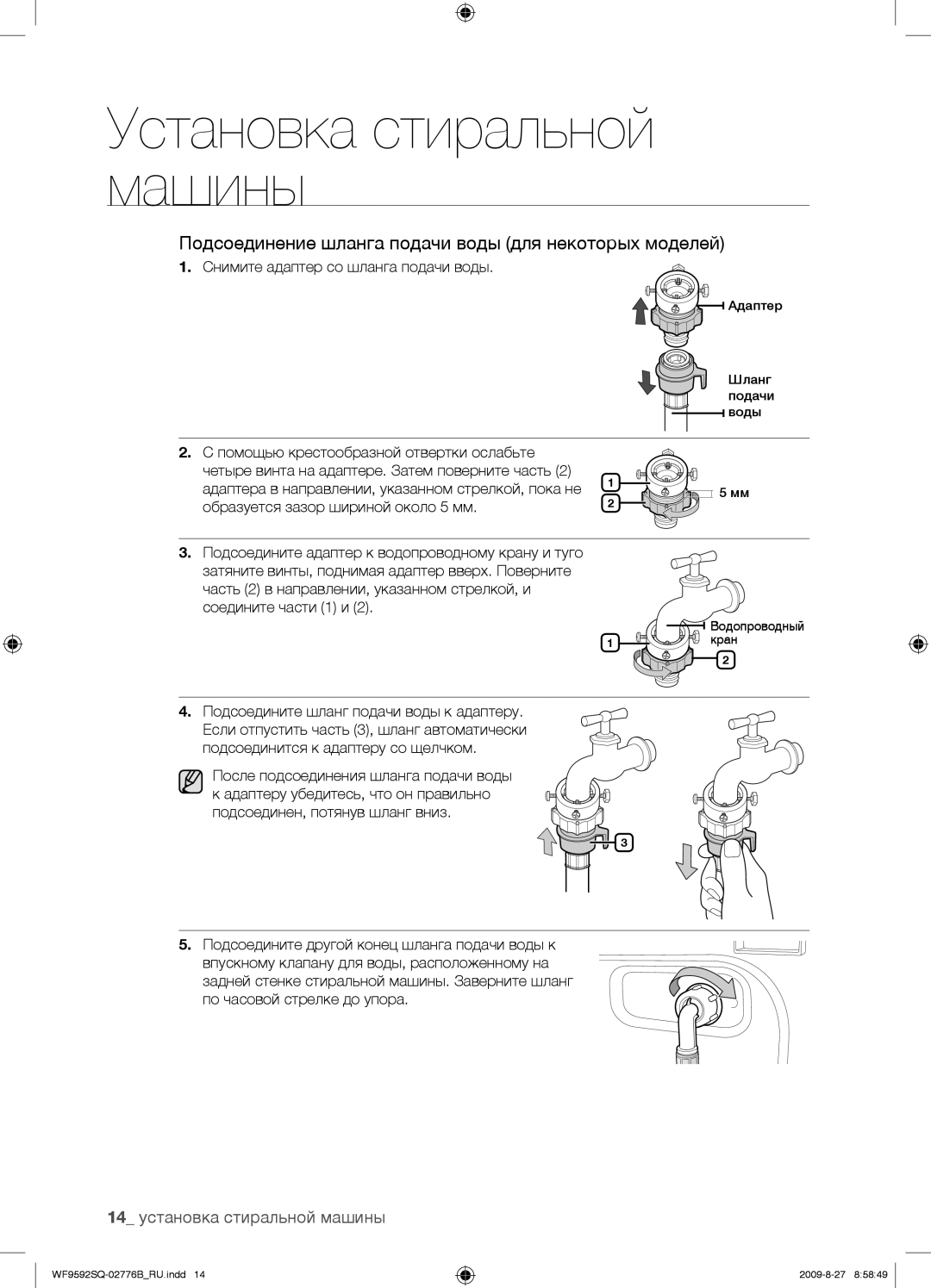 Samsung WF9592GQB/YLP manual Подсоединение шланга подачи воды для некоторых моделей, 14 установка стиральной машины 