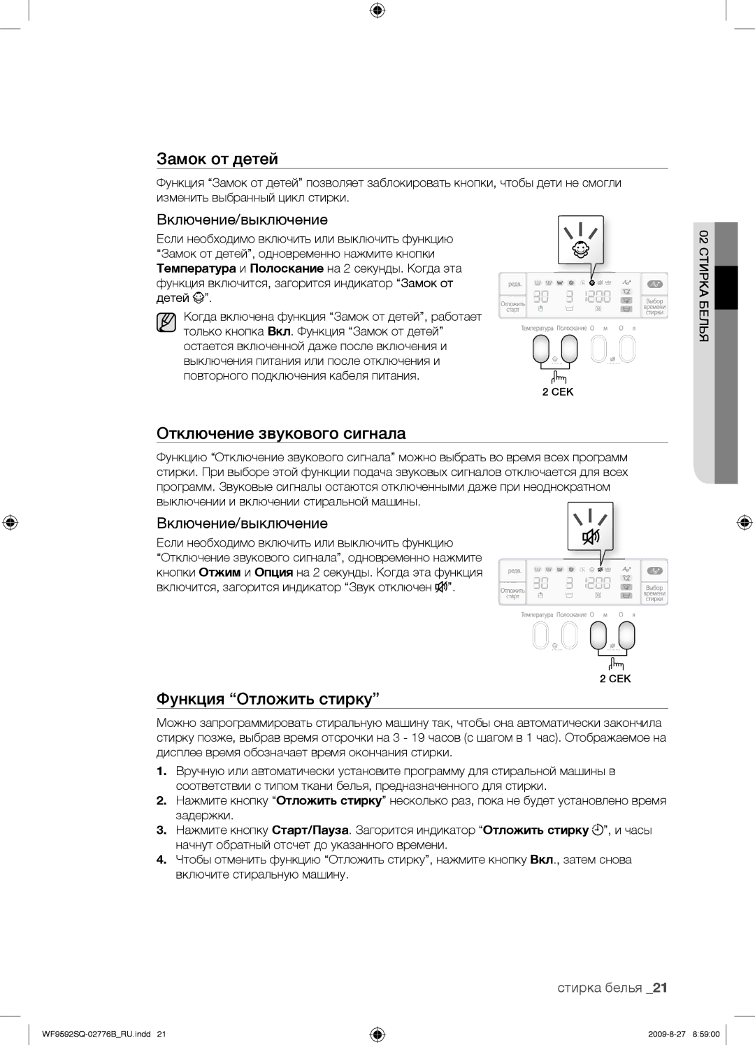 Samsung WF9592GQB/YLP Отключение звукового сигнала, Включение/выключение, Если необходимо включить или выключить функцию 