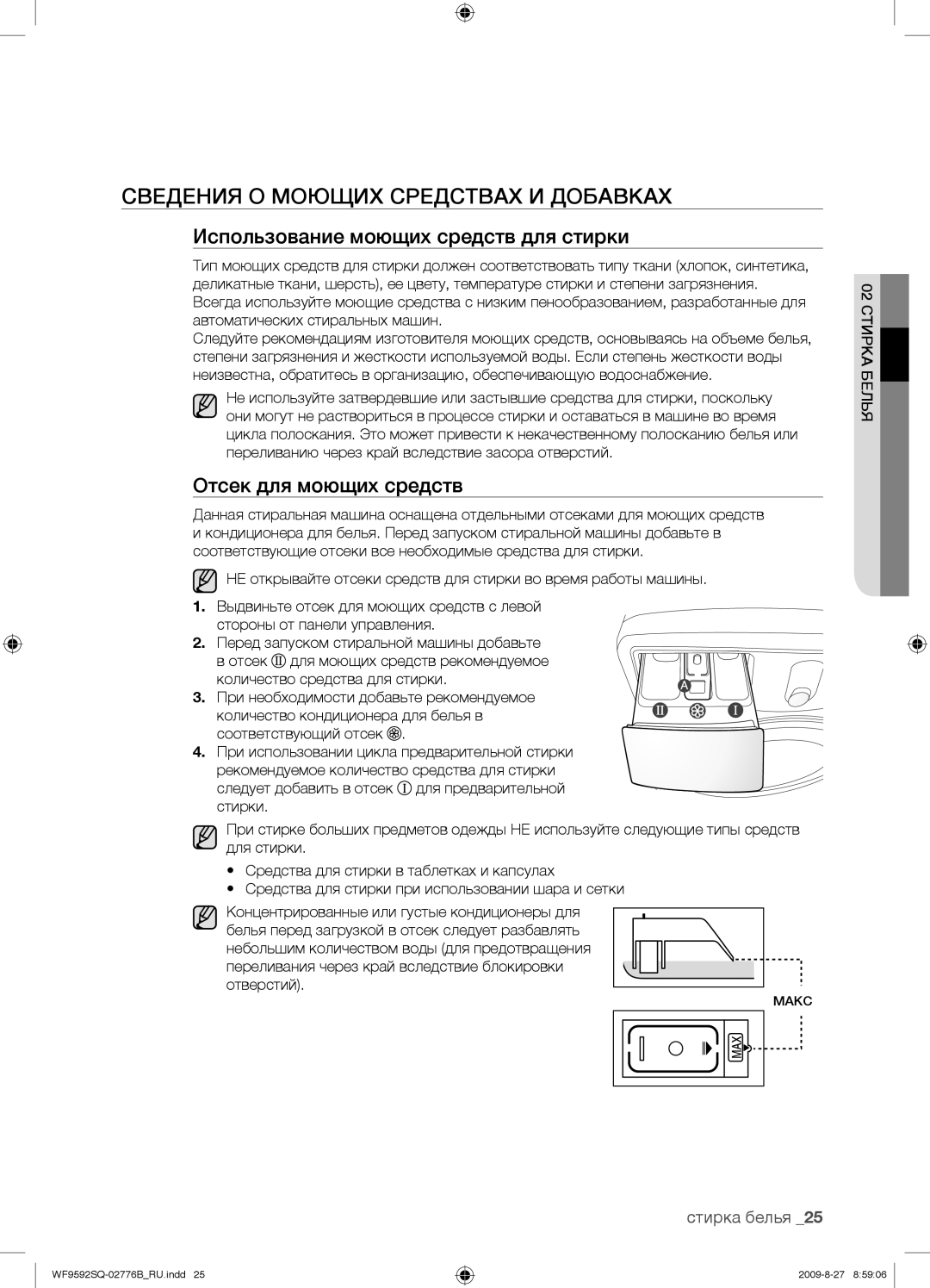 Samsung WF9692GQR/YLP, WF9592GQB/YLP manual Сведения О Моющих Средствах И Добавках, Использование моющих средств для стирки 