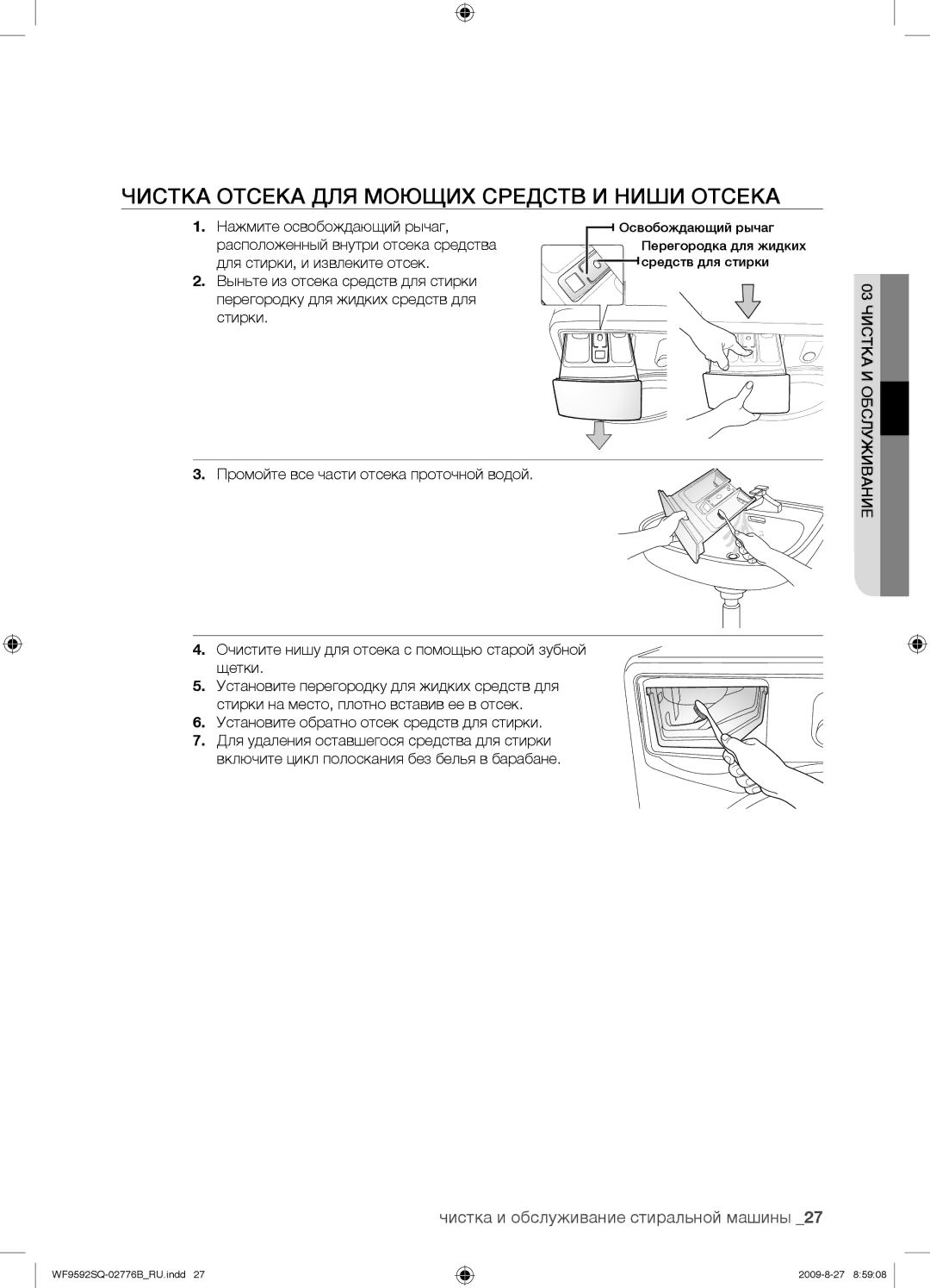 Samsung WF9592GQR/YLP manual Чистка Отсека ДЛЯ Моющих Средств И Ниши Отсека, Чистка и обслуживание стиральной машины 