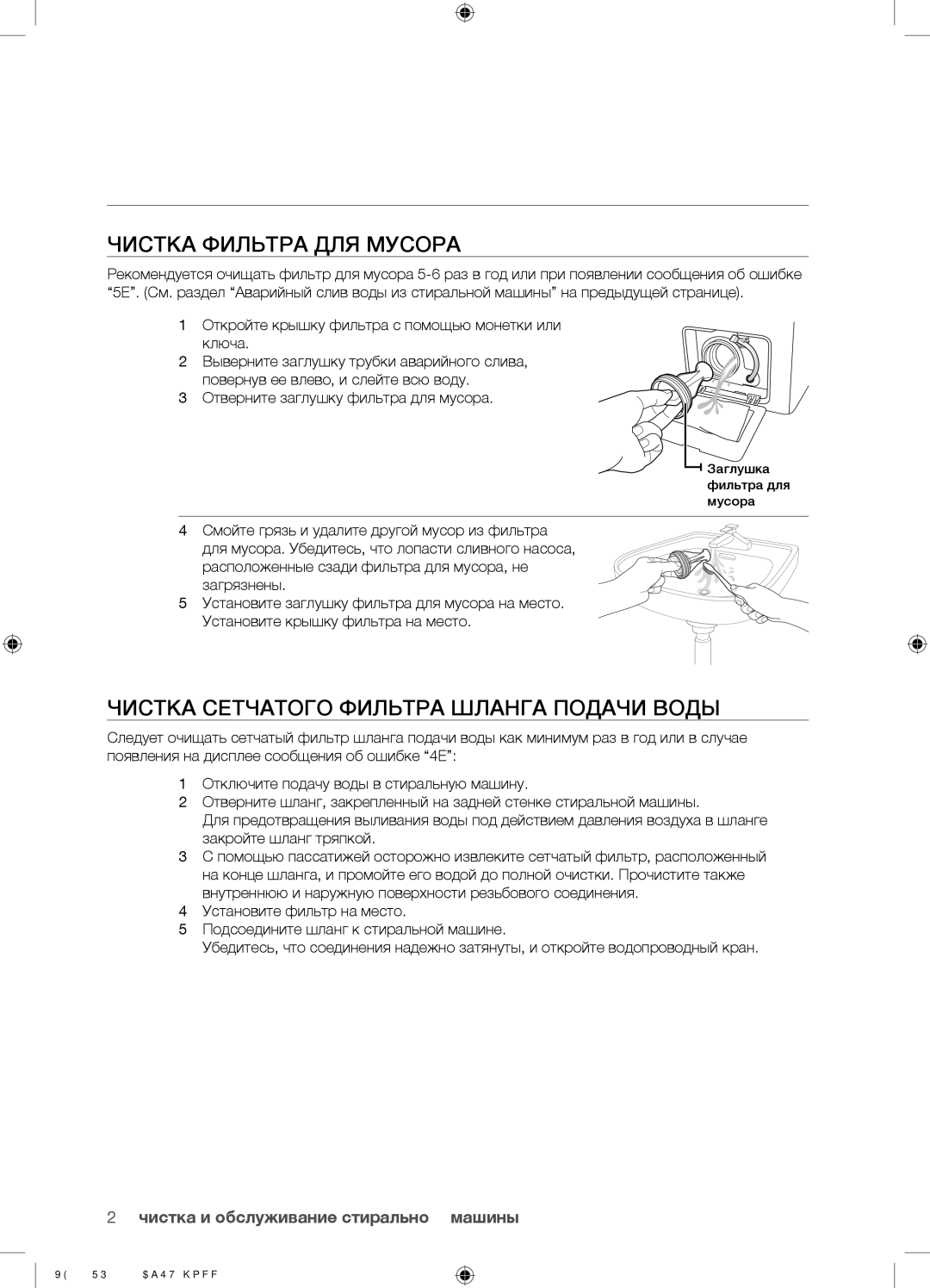 Samsung WF9592GQB/YLP, WF9690NRW/YLP, WF9592GQQ/YLP Чистка Фильтра ДЛЯ Мусора, Чистка Сетчатого Фильтра Шланга Подачи Воды 