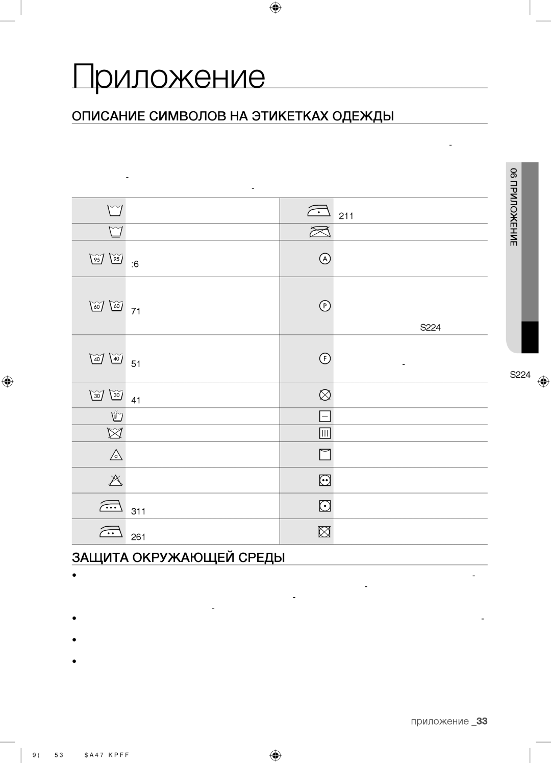 Samsung WF9592SQR/YLP, WF9592GQB/YLP Описание Символов НА Этикетках Одежды, Защита Окружающей Среды, 06 Приложение 