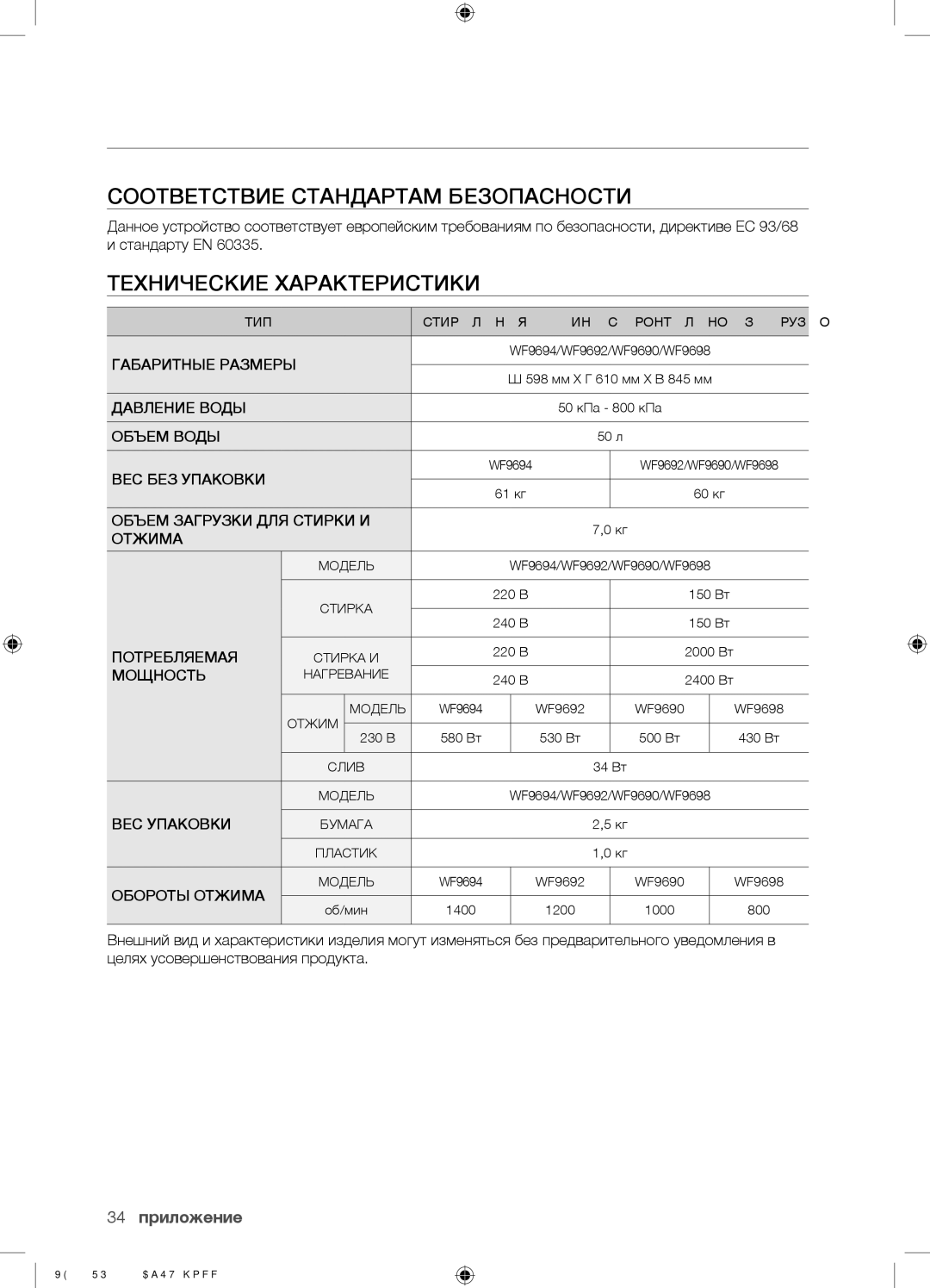 Samsung WF9592GQR/YLP, WF9592GQB/YLP manual Соответствие Стандартам Безопасности, Технические Характеристики, 34 приложение 