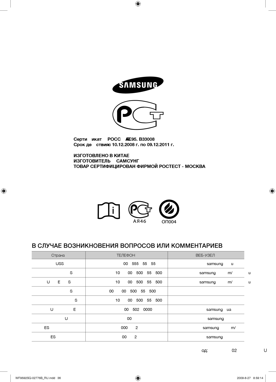 Samsung WF9690NRW/YLP, WF9592GQB/YLP, WF9592GQQ/YLP manual Случае Возникновения Вопросов ИЛИ Комментариев, Код DC68-02776BRU 