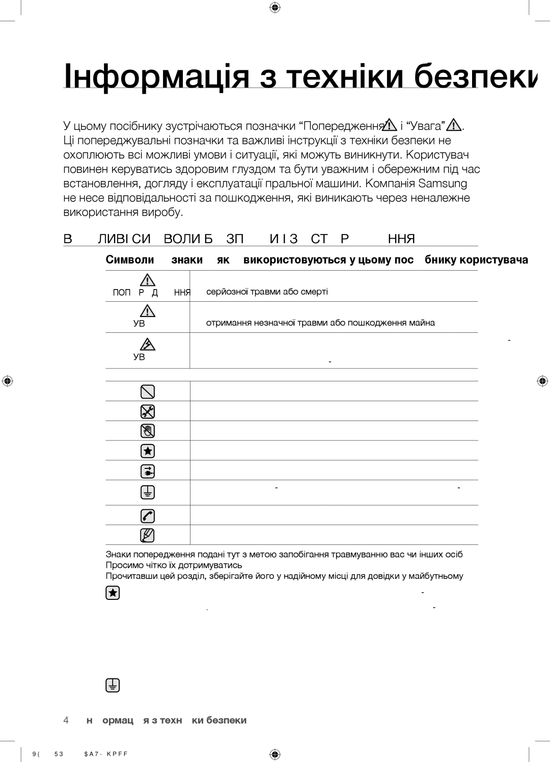 Samsung WF9592SQR/YLP, WF9592GQB/YLP manual Інформація з техніки безпеки, Важливі Символи Безпеки І Застереження, Увага 